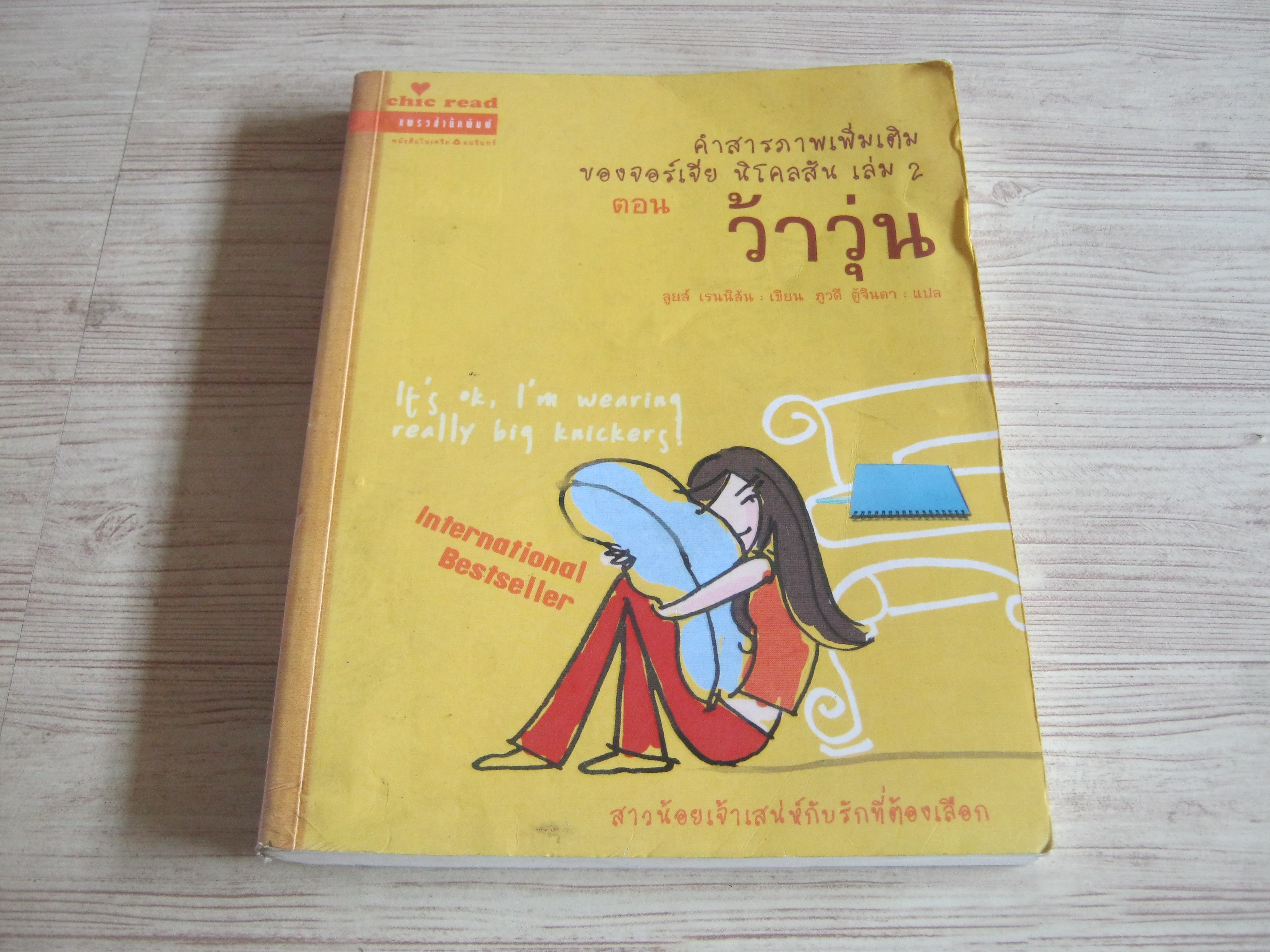คำสารภาพเพิ่มเติมของจอร์เจีย นิโคลสัน เล่ม 2 ตอน ว้าวุ่น ลูยส์ เรนนิสัน เขียน ภูวดี ตู้จินดา แปล***สินค้าหมด***
