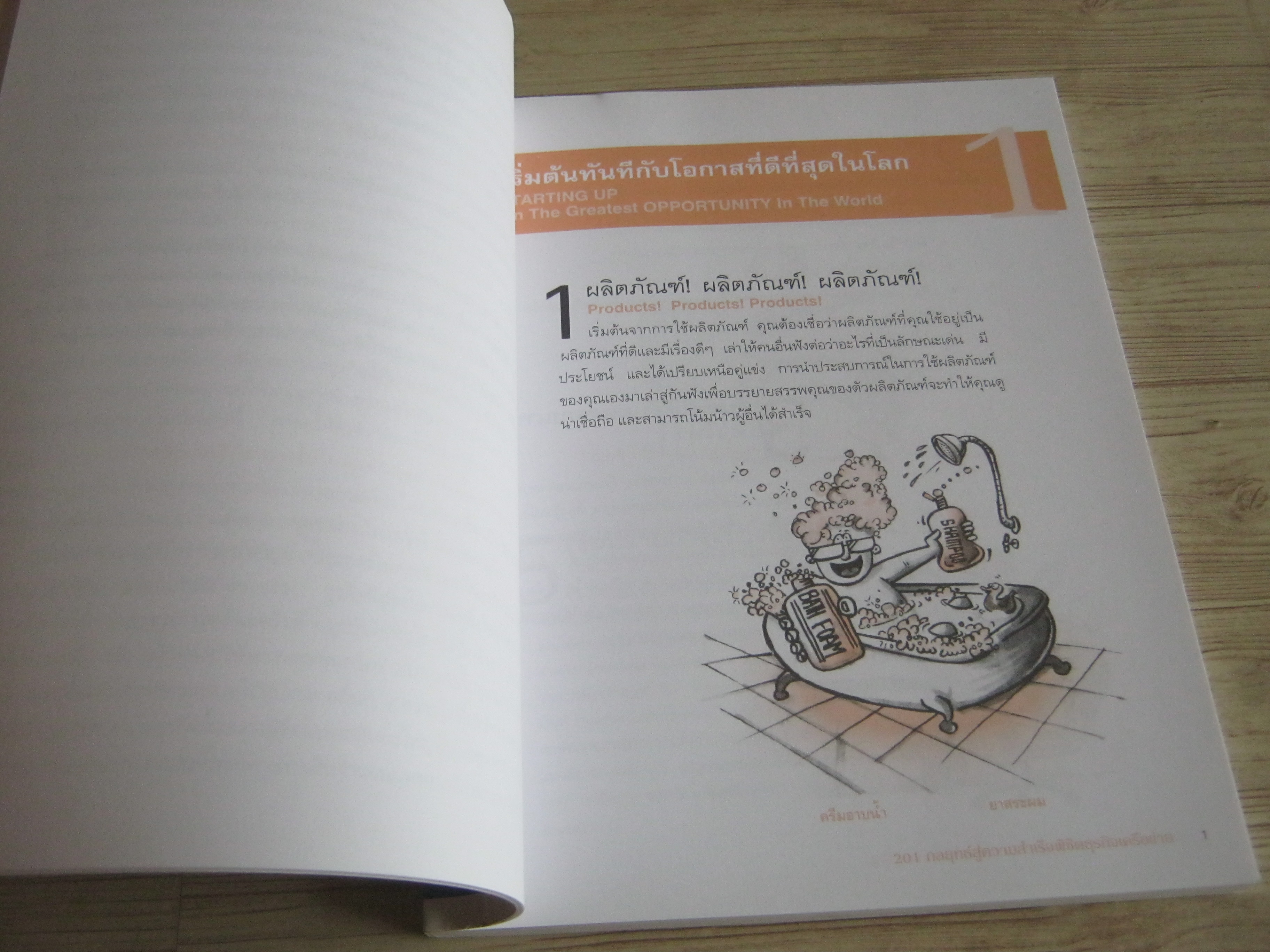 201 กลยุทธ์สู่ความสำเร็จพิชิตธุรกิจเครือข่าย ริชาร์ด ตันและเค.ซี.ซี เขียน มกร พฤติโฆสิตและองค์อร พฤฒิโฆสิต แปลและเรียบเรียง