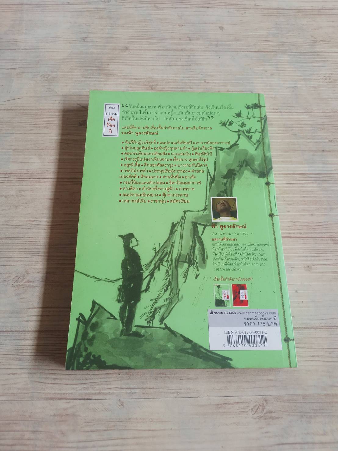 ลมปราณเจ็ดร้อยปี ฟ้า พูลวรลักษณ์ เขียน