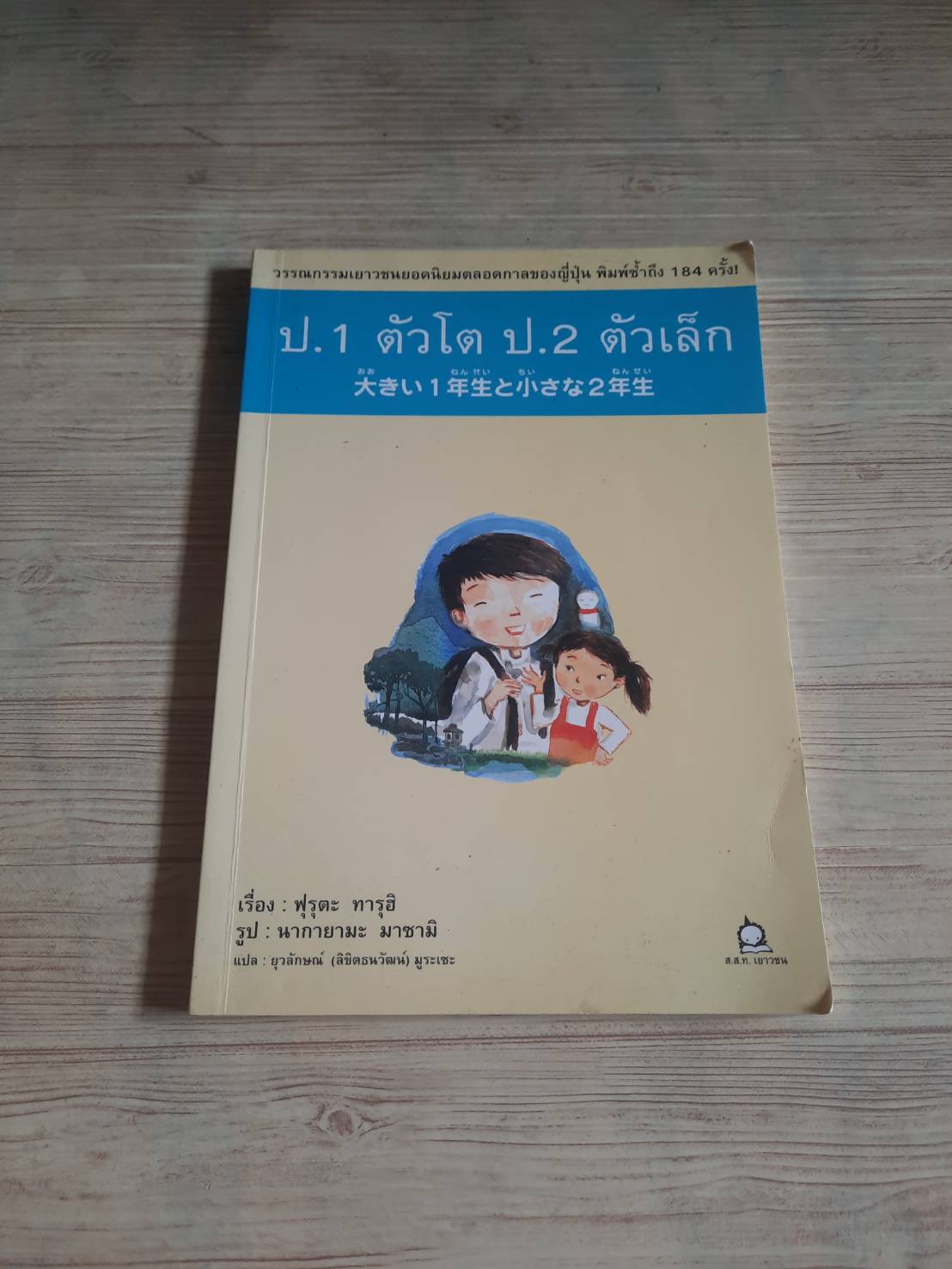 ป.1 ตัวโต ป.2 ตัวเล็ก ฟุรุตะ ทารุฮิ เรื่อง นากายามะ มาซามิ ภาพ ยุวลักษณ์ (ลิขิตธนวัฒน์) มูระเซะ แปล***สินค้าหมด***