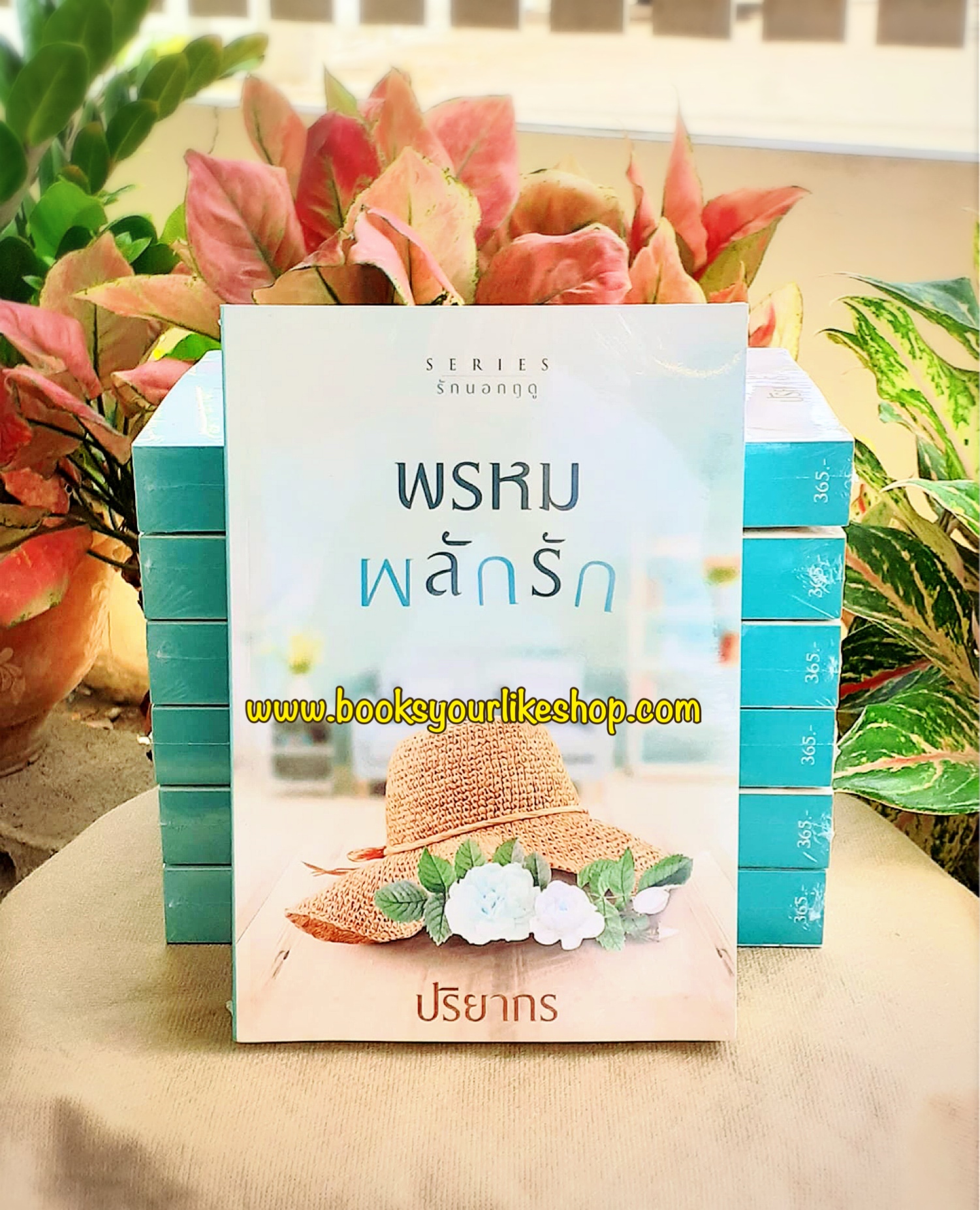พรหมผลักรัก,ผู้แต่ง,ปริยากร,นิยายทำมือ,รักโรแมนติก มือสองแม่ค้าอ่านคนเดียว