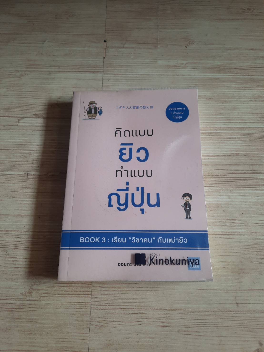 คิดแบบยิว ทำแบบญี่ปุ่น Book 3 : เรียน "วิชาคน" กับเฒ่ายิว ฮอนดะ เคน เขียน โยซุเกะ แปล