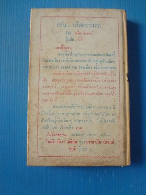 เชน เสือตะวันตก โดย แจ็ค เชเฟอร์ แปลโดย ภาวินี พิมพ์เมื่อ พ.ศ. 2511 ปกแข็ง