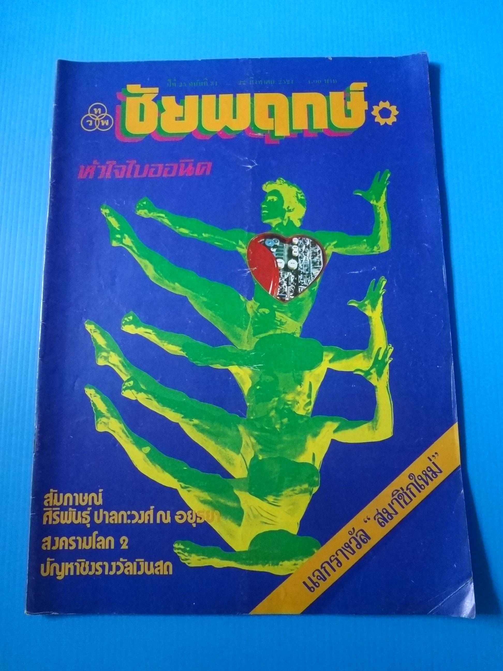 ชัยพฤกษ์ ปีที่ 25 ฉบับที่ 31 22 สิงหาคม 2524