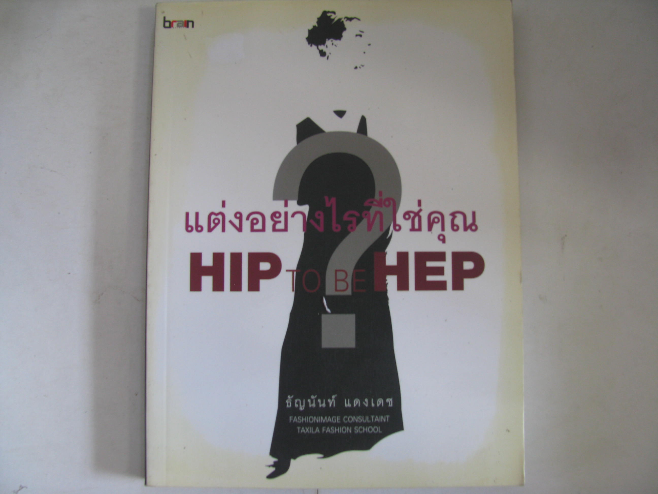 แต่งอย่างไรที่ใช่คุณ HIP TO BE HEP ธัญนันท์ แดงเดช เขียน***สินค้าหมด***
