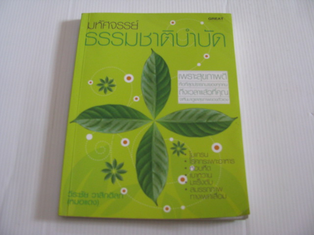 มหัศจรรย์ธรรมชาติบำบัด วีระชัย วาสิกดิลก (หมอแดง) เขียน***สินค้าหมด***