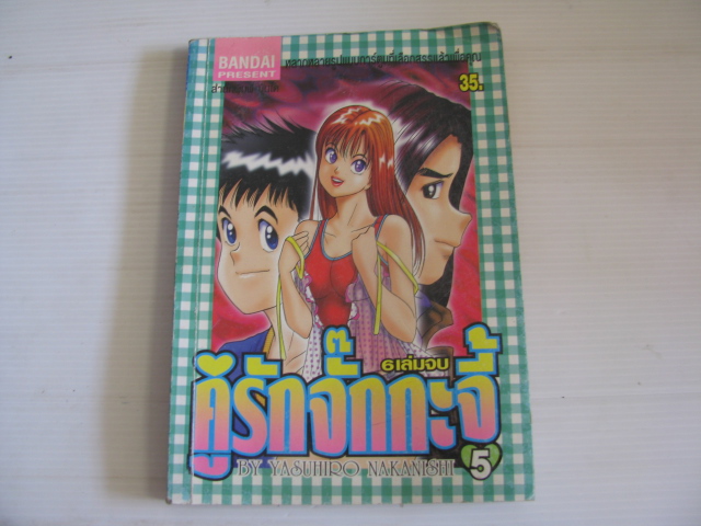 คู่รักจั๊กกะจี้ เล่ม 5 YASUHIRO NAKANISHI เขียน***สินค้าหมด***