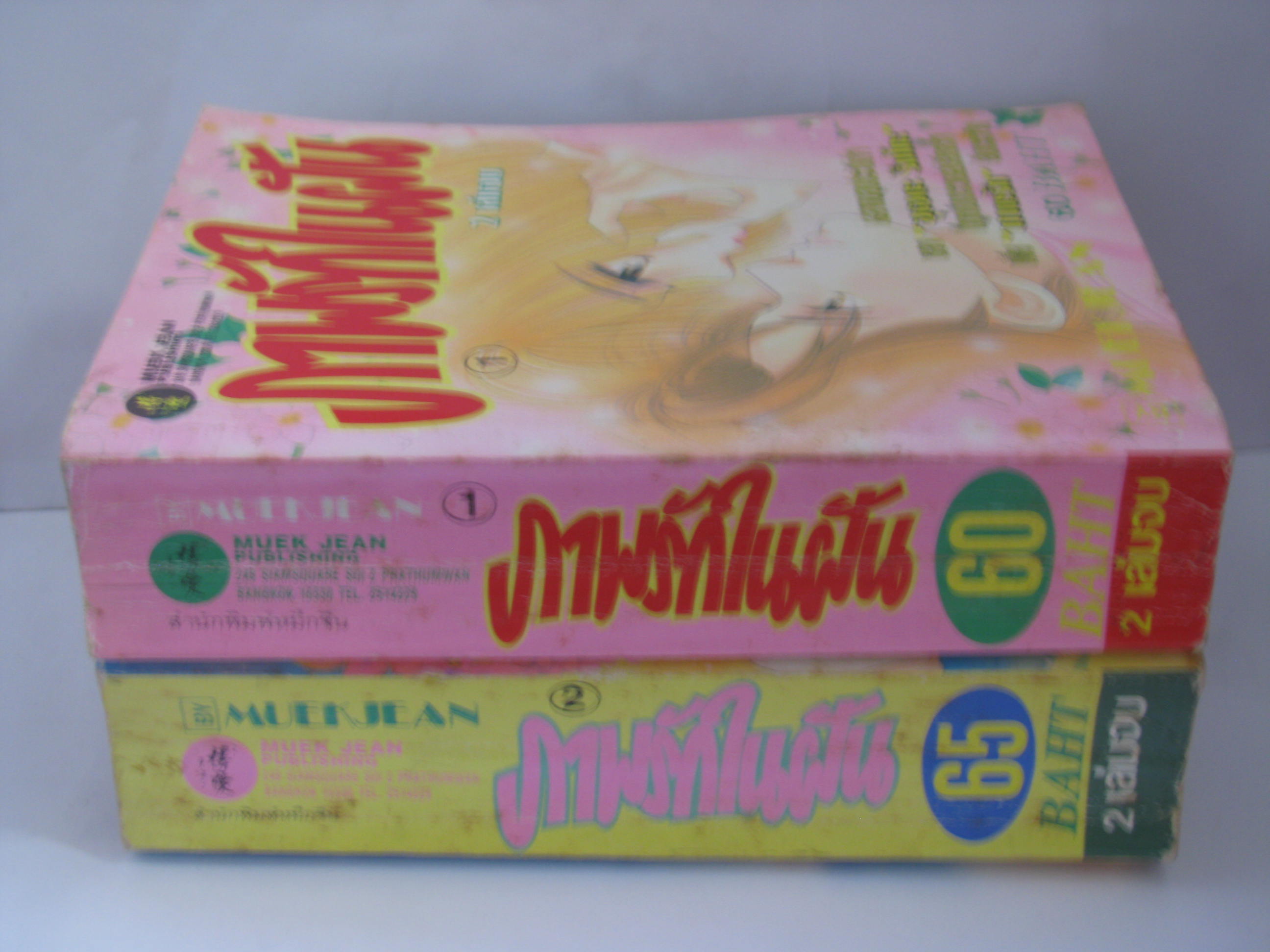 ภาพรักในฝัน ชุด 2 เล่มจบ อุเอดะ รินโกะ เขียน ***สินค้าหมด***