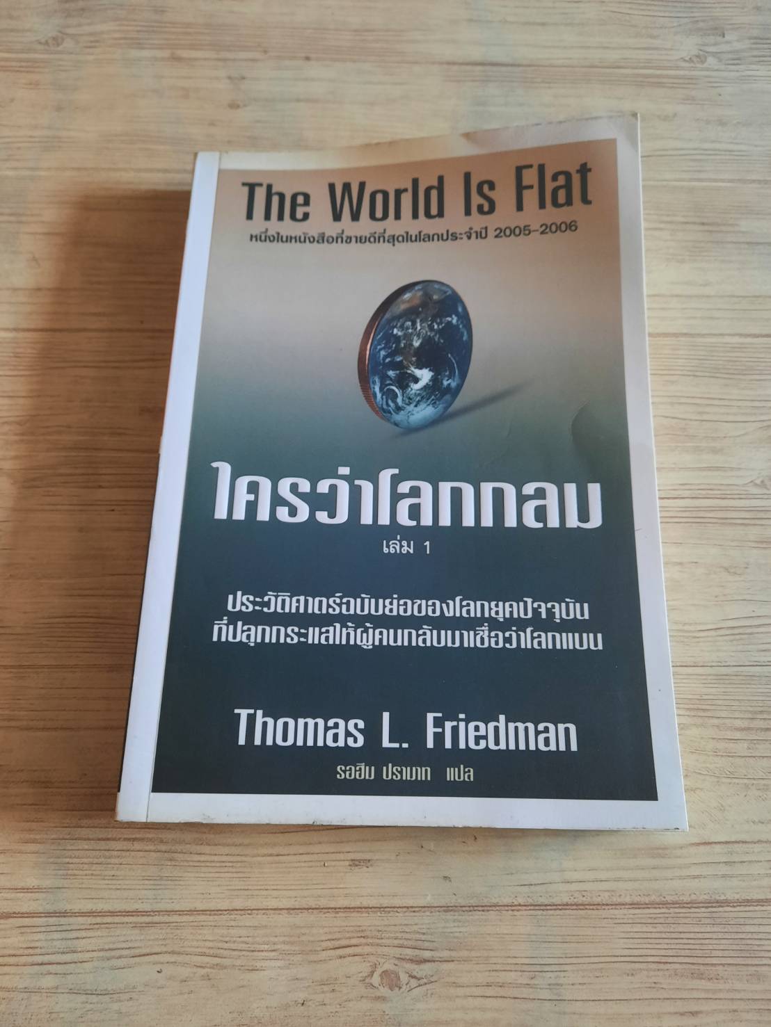 ใครว่าโลกกลมเล่ม 1 (The World Is Flat) Thomas L. Friedman เขียน รอฮีม ปรามาท แปล