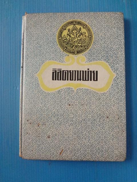 ลิลิตยวนพ่าย พิมพ์ครั้งที่ห้า พ.ศ. 2514 ปกแข็ง (กระดาษมีรอยขาด)