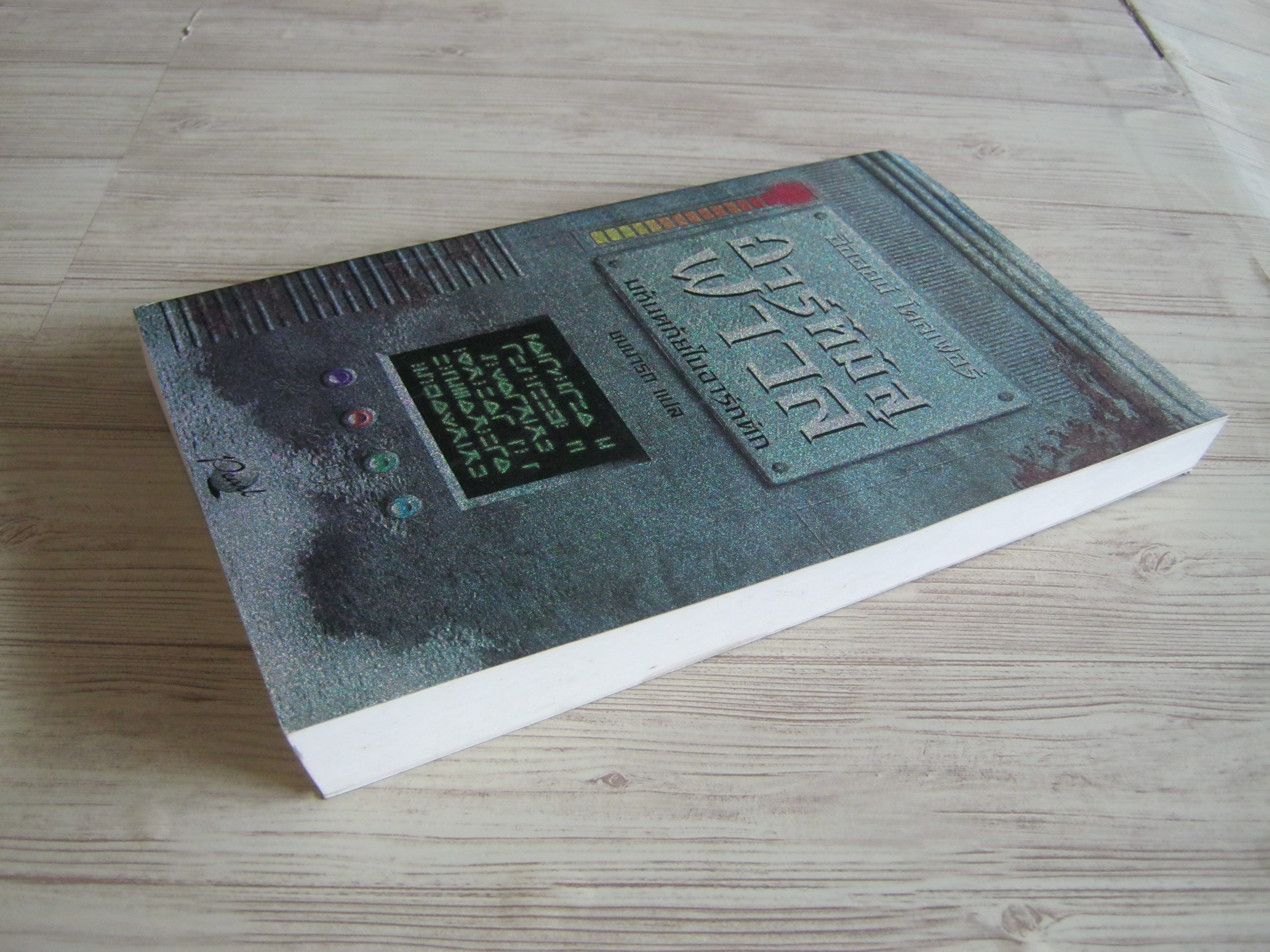 อาร์ทิมิส ฟาวล์ ตอน มหันตภัยในอาร์กติก อีออยล์ โคลเฟอร์ เขียน ชมนารถ แปล