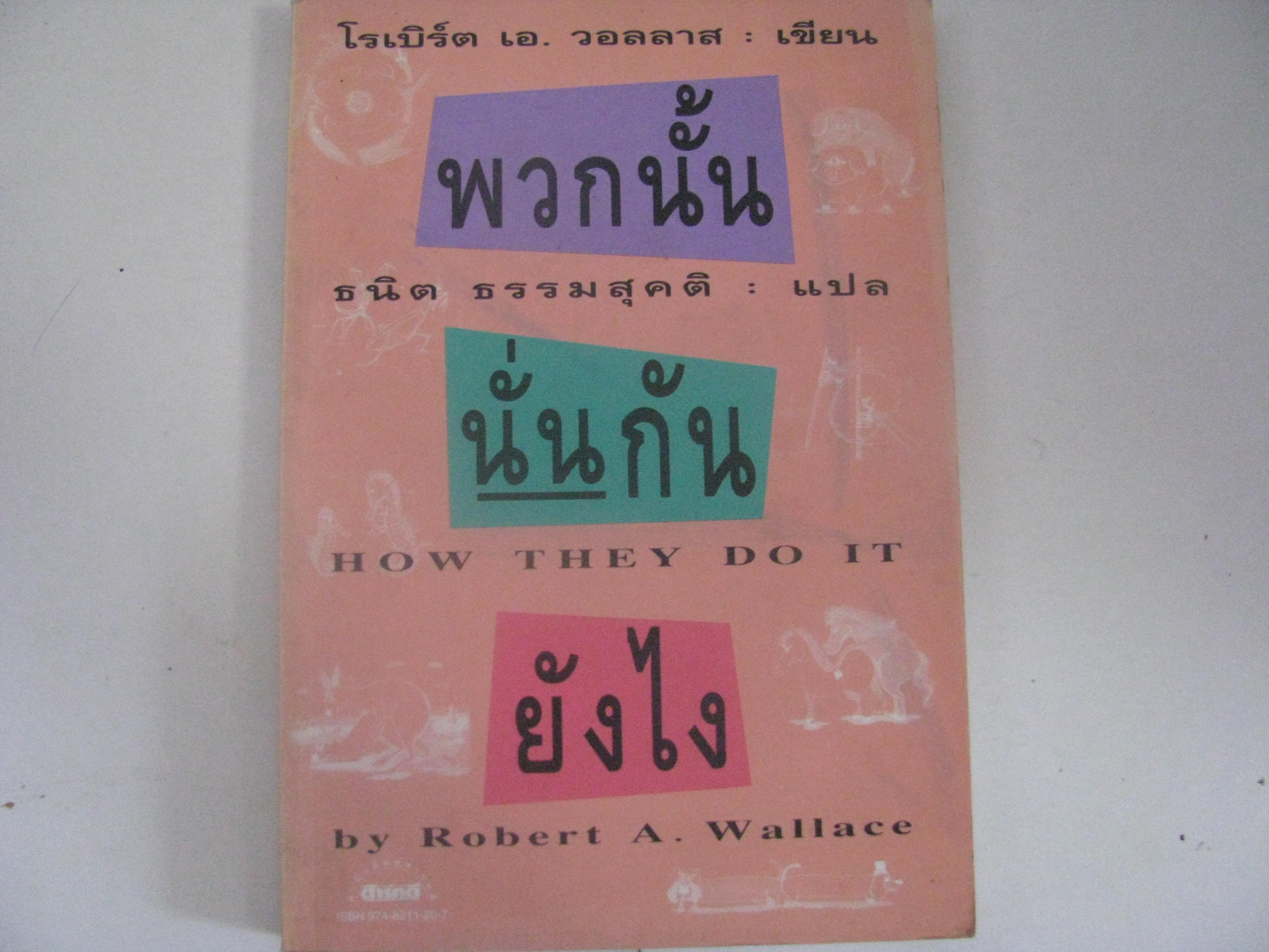 พวกนั้น นั่นกันยังไง (How They do It) โรเบิร์ต เอ. วอลเลส เขียน ธนิต ธรรมสุคติ แปล***สินค้าหมด***