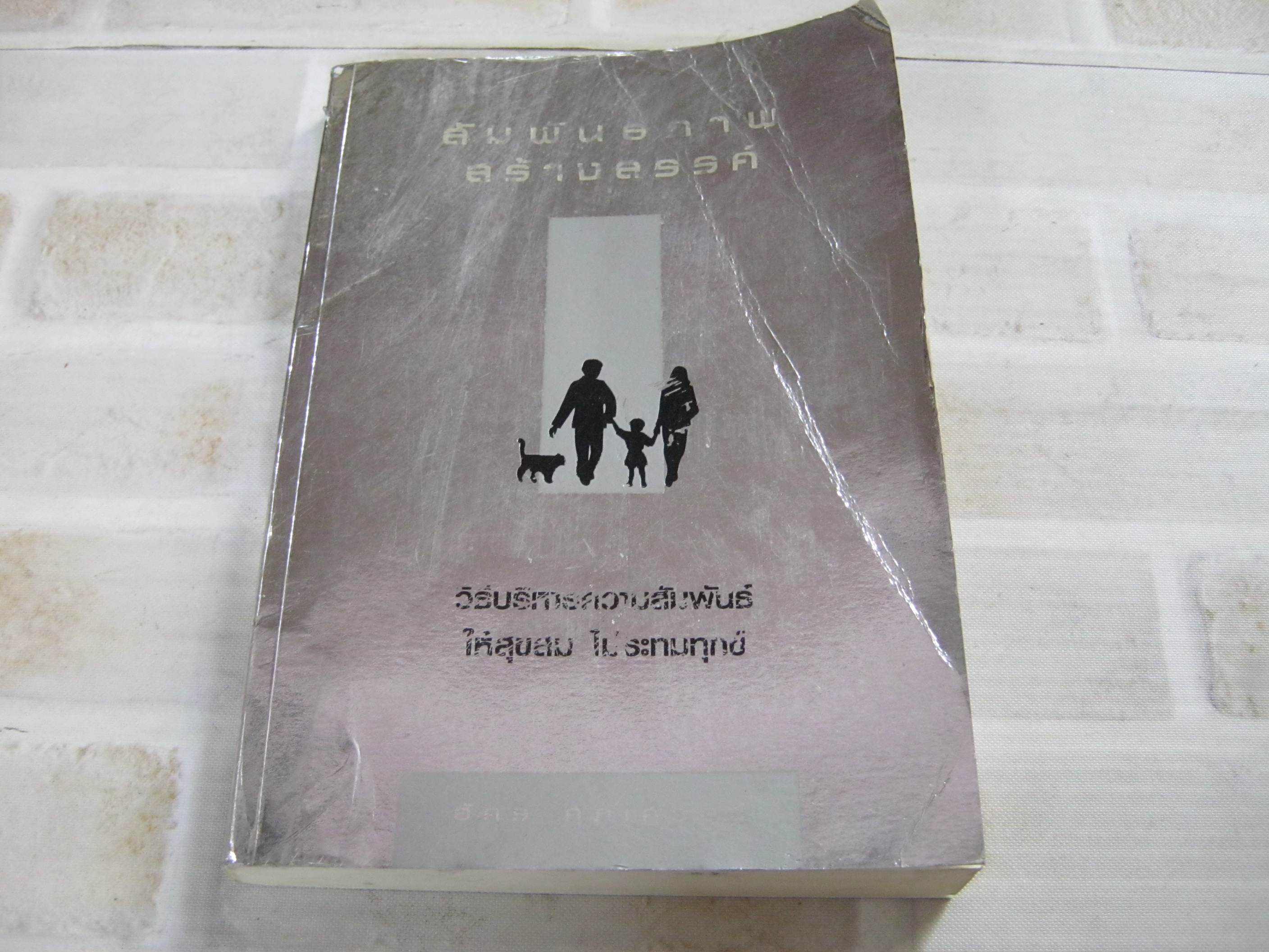 สัมพันธภาพสร้างสรรค์ (Creative Relationship) โดย อัคร ศุภเศรษฐ์