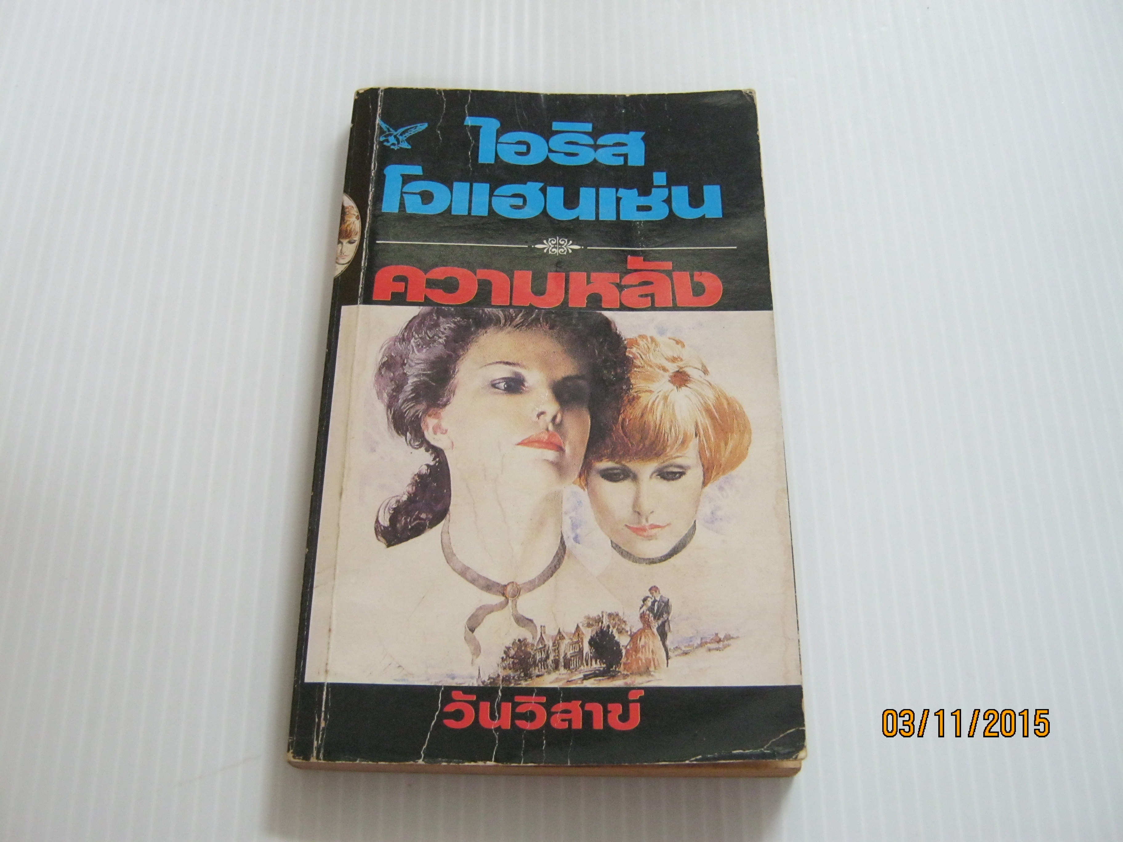 ความหลัง (Across The River of Yesterday) ไอริส โจแฮนเซ่น เขียน***สินค้าหมด***