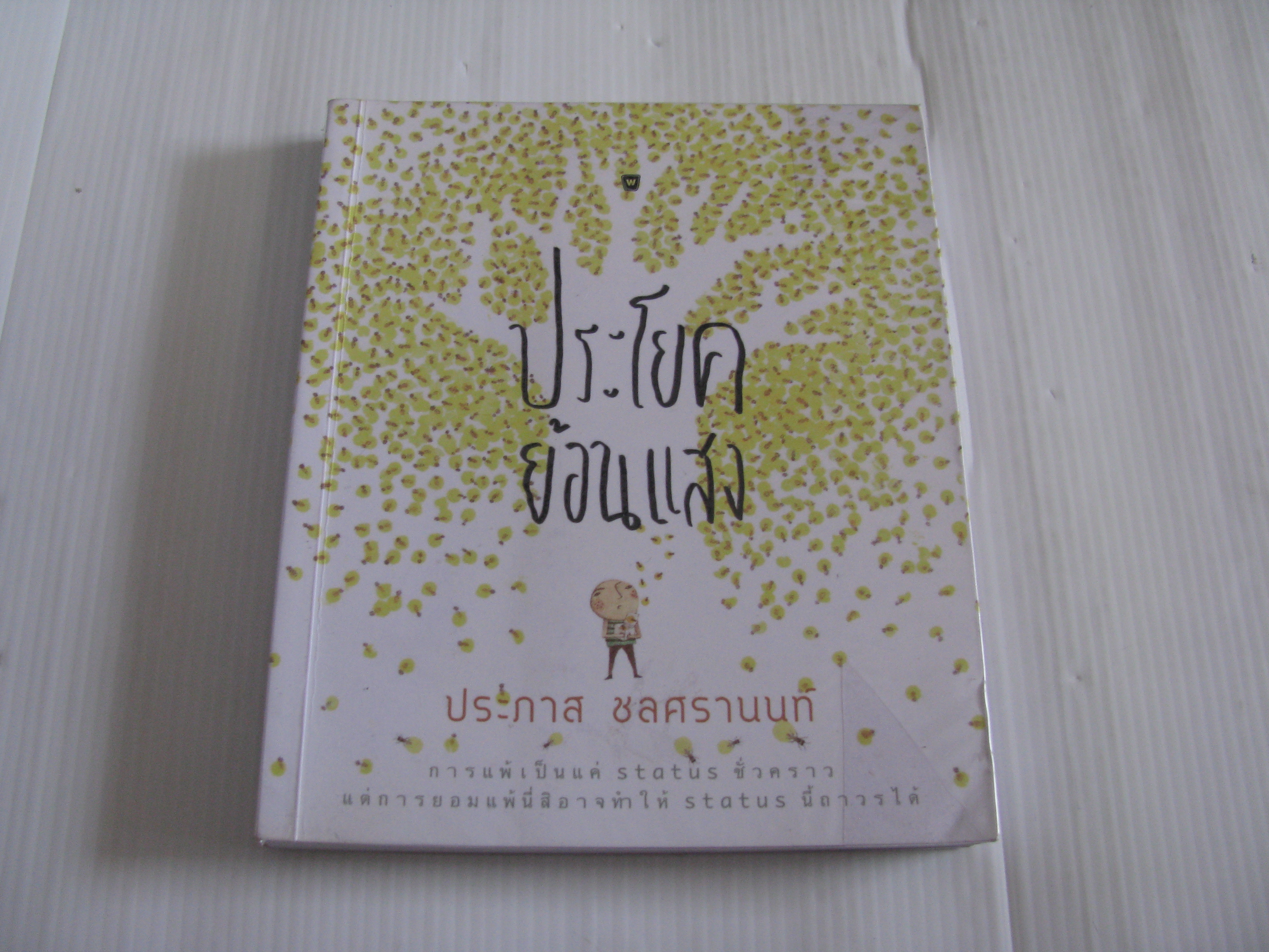 ประโยคย้อนแสง พิมพ์ครั้งที่ 2 ประภาส ชลศรานนท์ เขียน***สินค้าหมด***