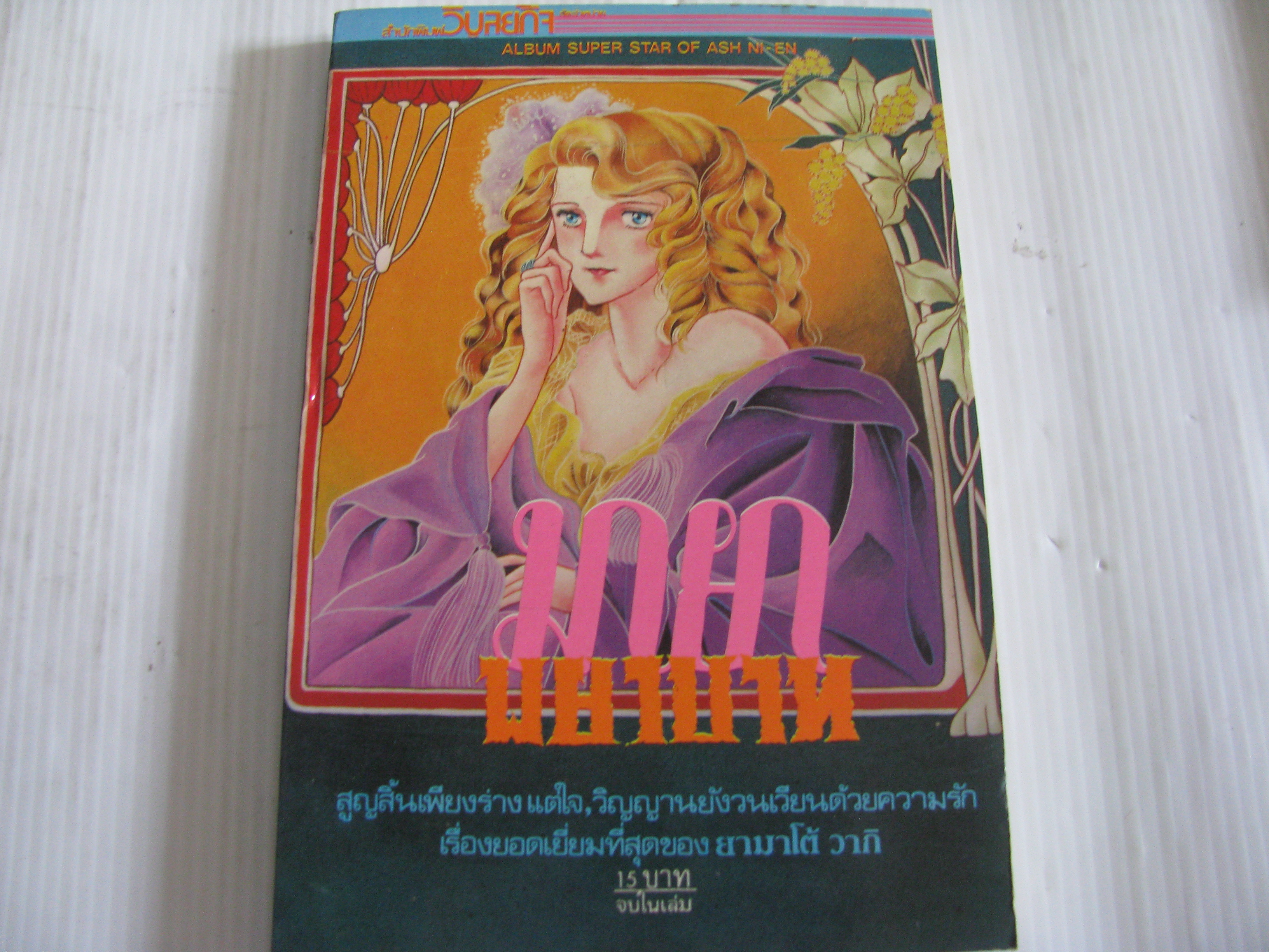 มายาพยาบาท จบในเล่ม ยามาโต้ วากิ เขียน ***สินค้าหมด***