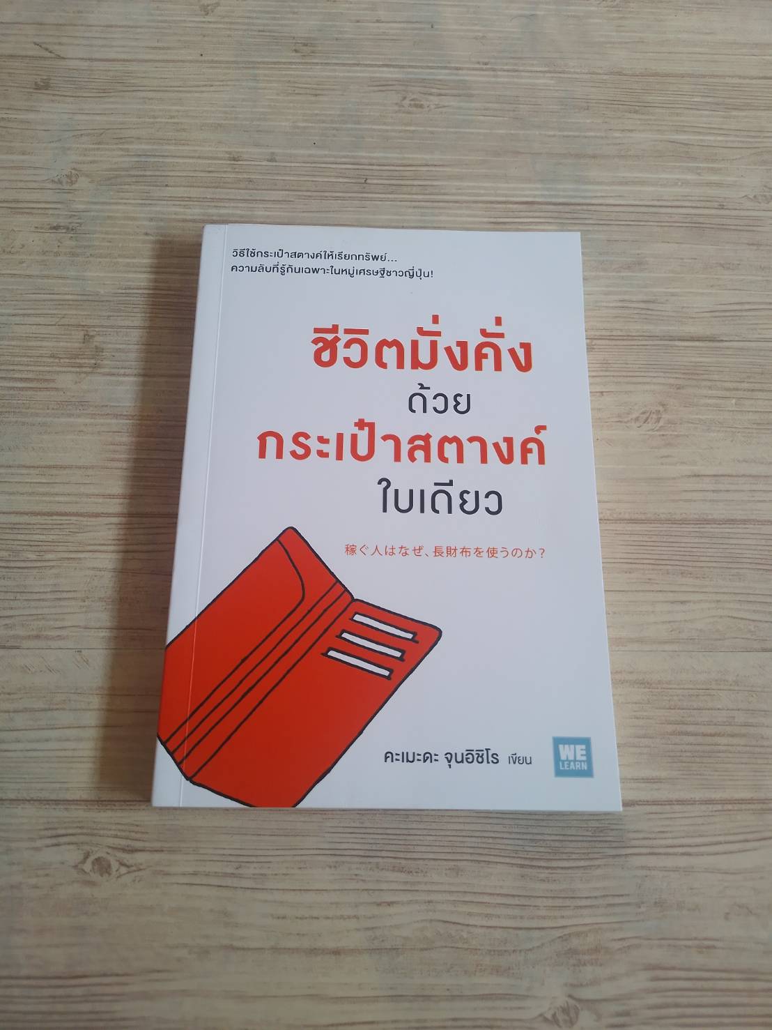 ชีวิตมั่งคั่งด้วยกระเป๋าสตางค์ใบเดียว คะเมะดะ จุนอิชิโร เขียน ทินภาส พาหะนิชย์ แปล
