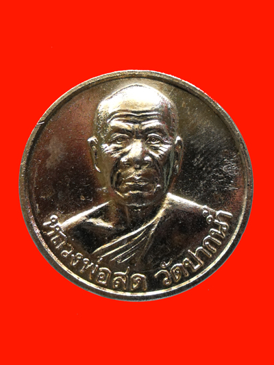เหรียญรุ่นซื้อที่ดิน หลวงพ่อสด วัดปากน้ำภาษีเจริญ