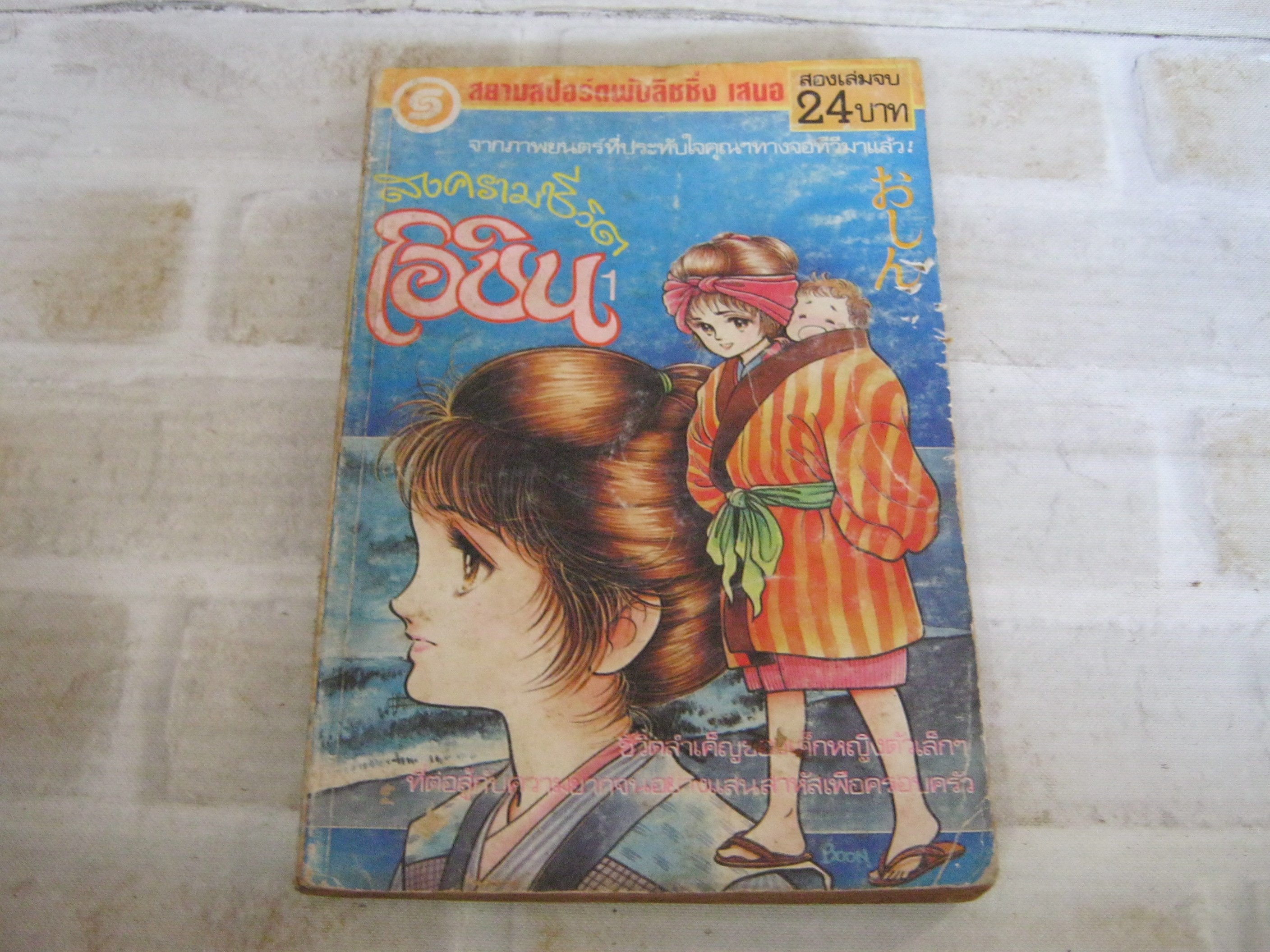 สงครามชีวิตโอชิน เล่ม 1 (2 เล่มจบ)***สินค้าหมด***