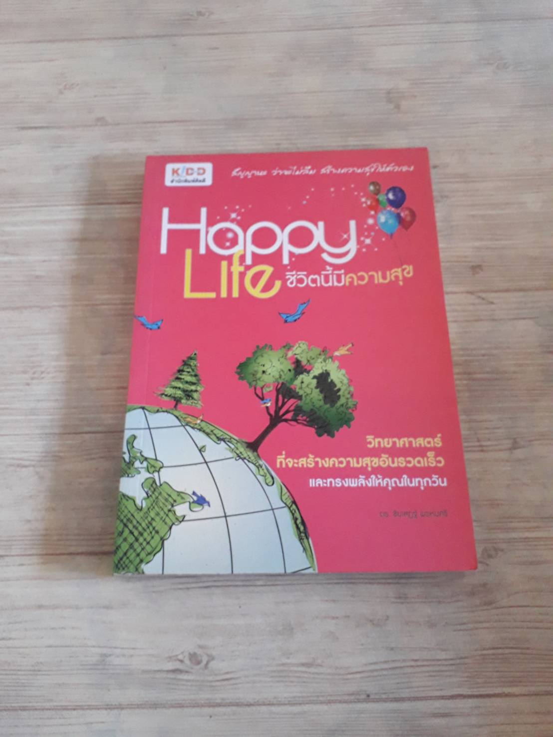 Happy Life ชีวิตนี้มีความสุข โดย ชัยเสฎฐ์ พรหมศรี เขียน