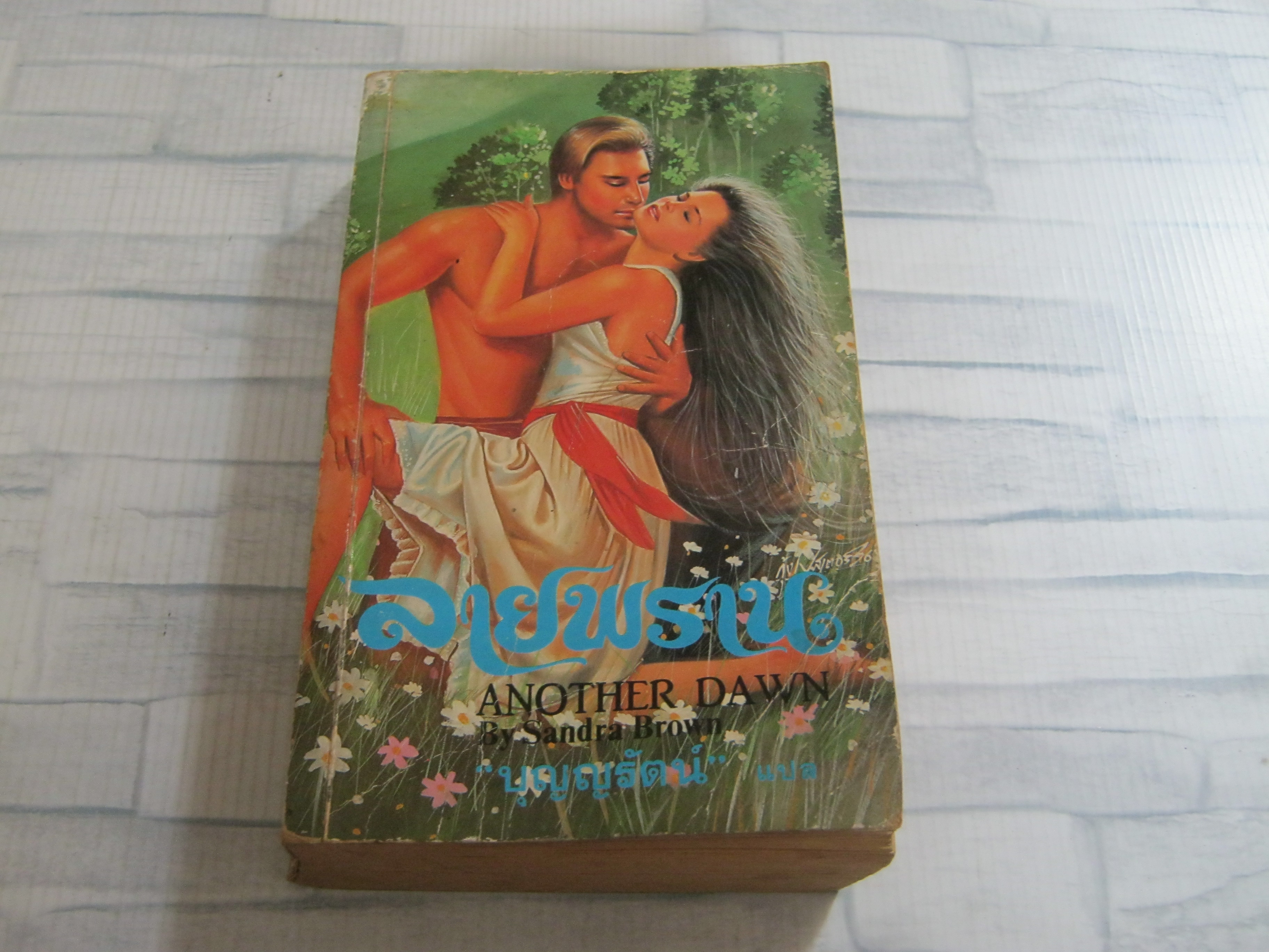ลายพราน (Another Dawn) Sandra Brown เขียน บุญญรัตน์ แปล***สินค้าหมด***