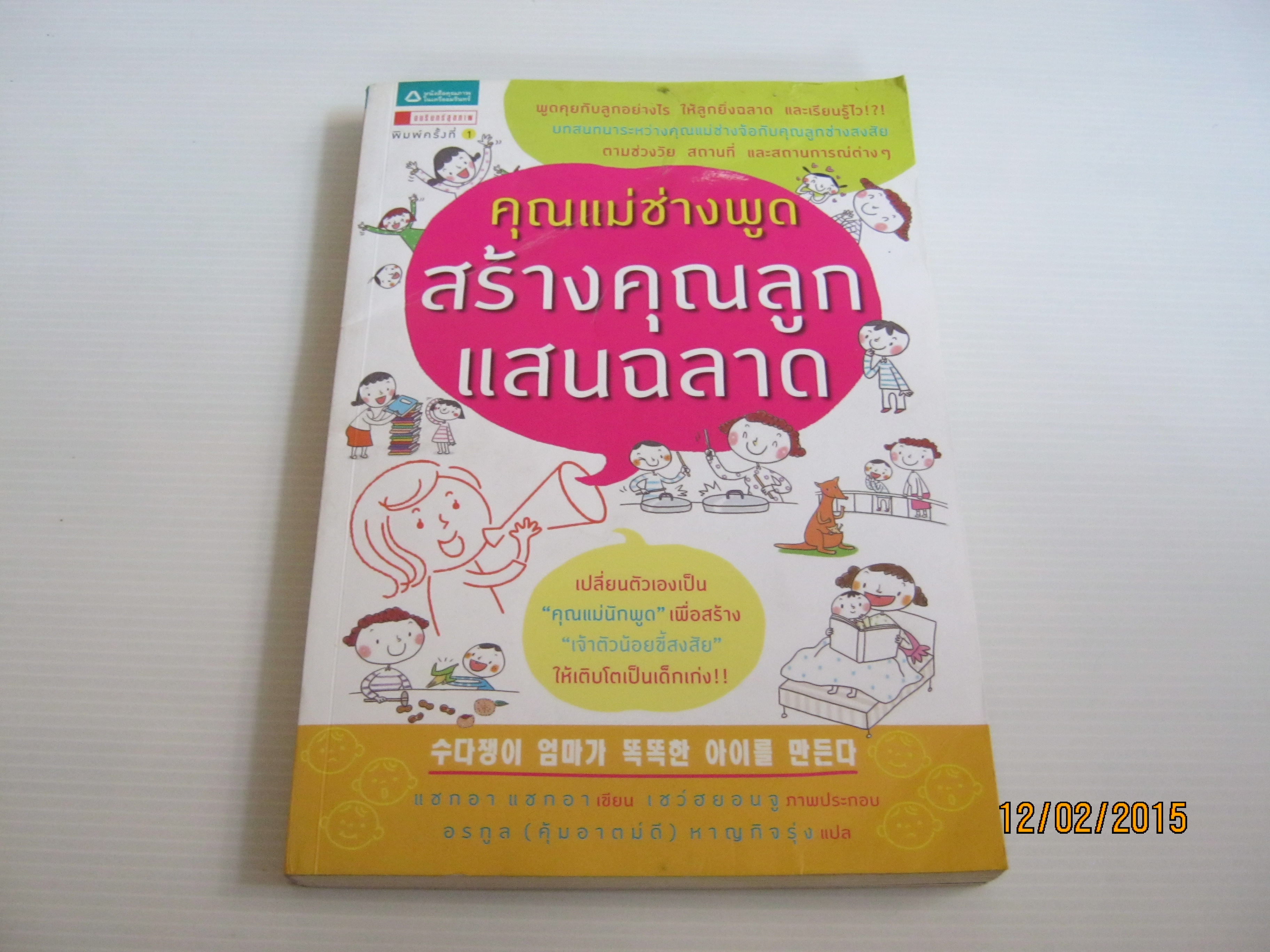 คุณแม่ช่างพูด สร้างคุณลูกแสนฉลาด แชกอา แชกอา เขียน เชว์ฮยอนจู ภาพ อรกูล (คุ้มอาตม์ดี) หาญกิจรุ่ง แปล***สินค้าหมด***