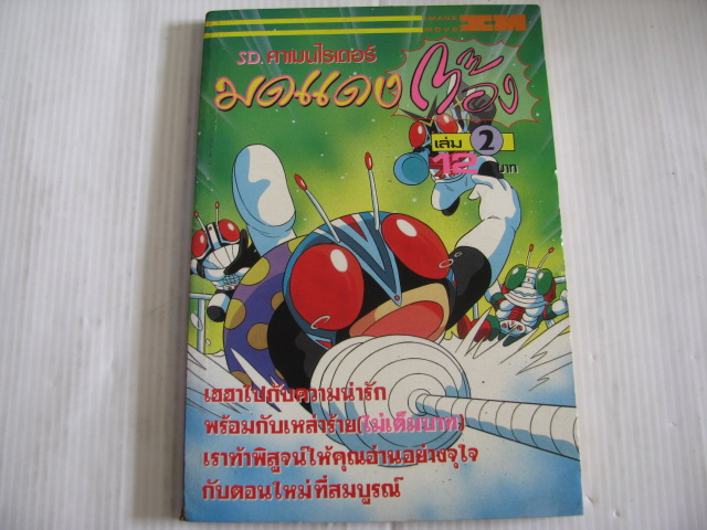 SD.คาแมนไรเดอร์มดแดงต๊อง เล่ม 2***สินค้าหมด***