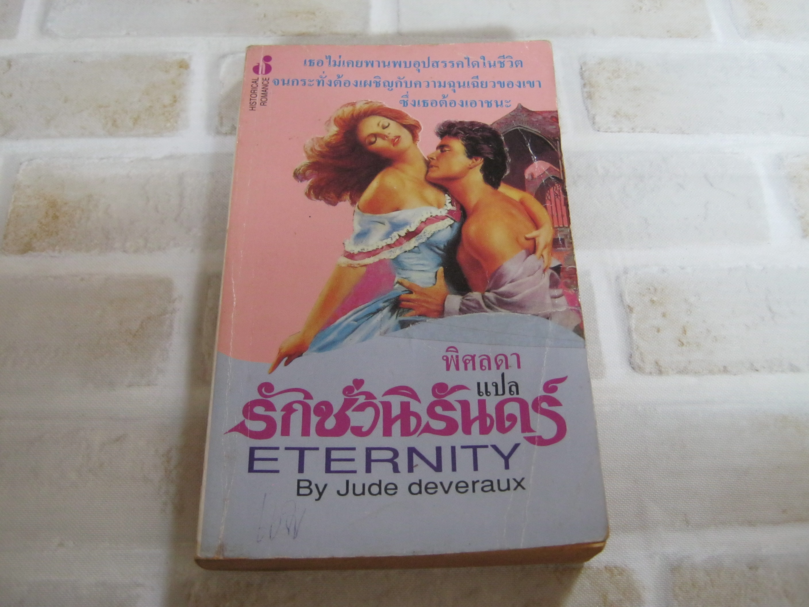 รักชั่วนิรันดร์ (Eternity) Jude Deveraux เขียน พิศลดา แปล***สินค้าหมด***