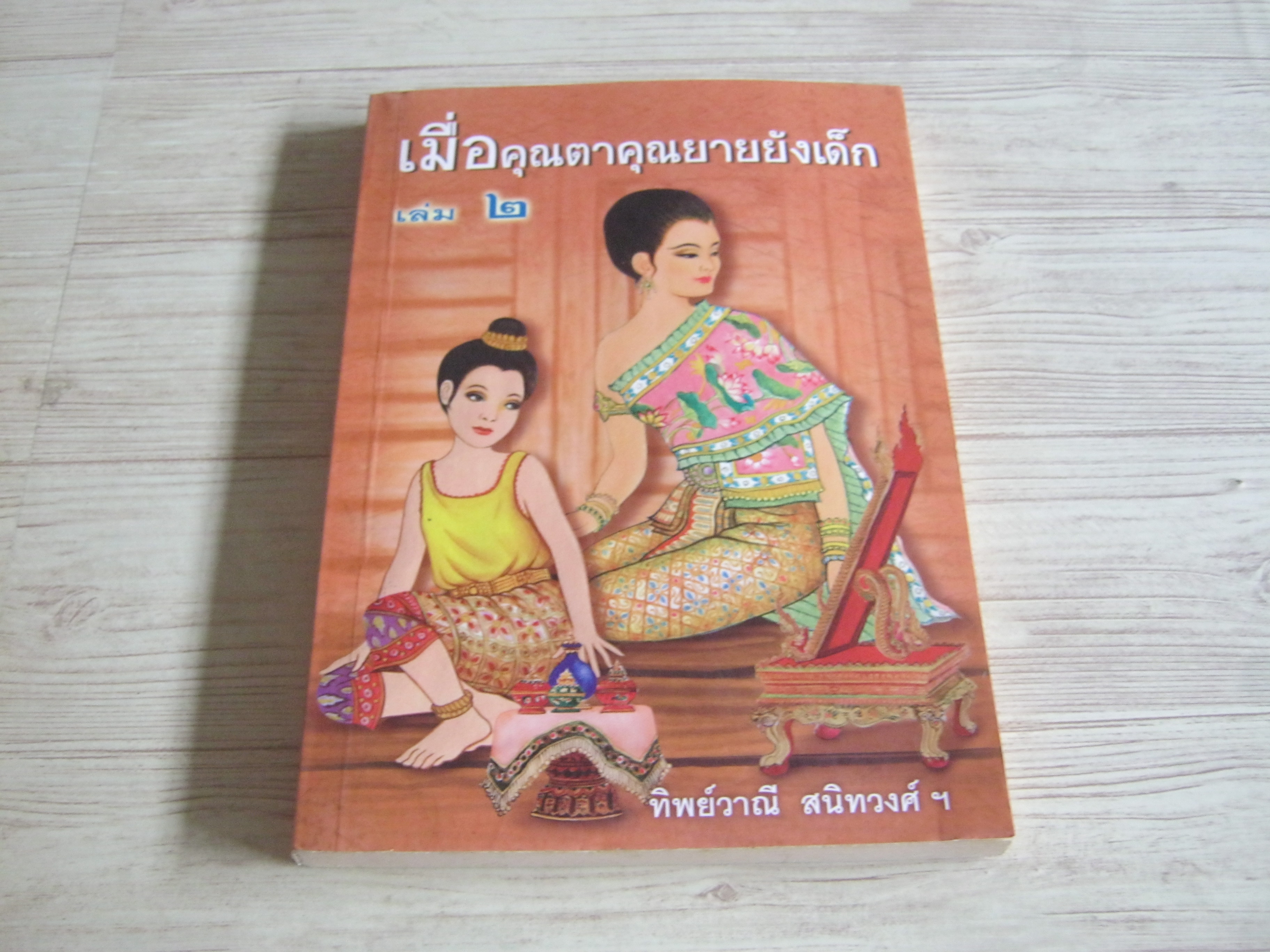 เมื่อคุณตาคุณยายยังเด็ก เล่ม ๒ ทิพย์วาณี สนิทวงศ์ฯ เขียน***สินค้าหมด***