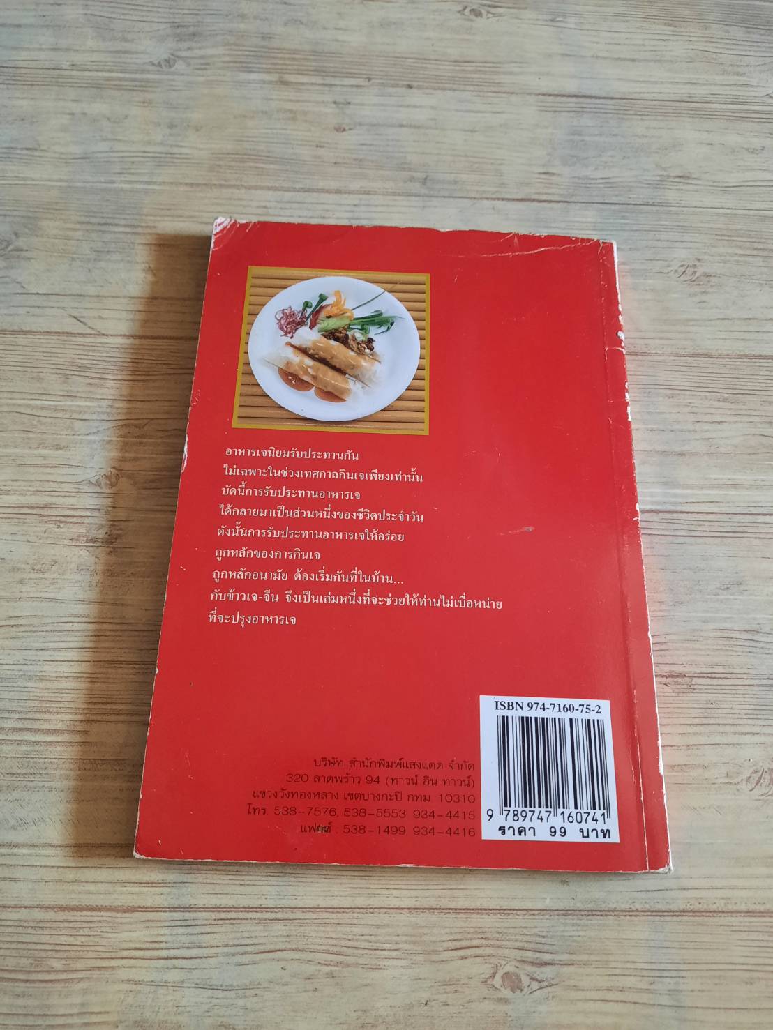 กับข้าวจานเจ-จีน โดย กองบรรณาธิการสำนักพิมพ์แสงแดด