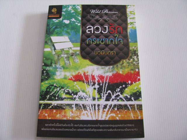 ลวงรักกระชากใจ นวมินตรา เขียน