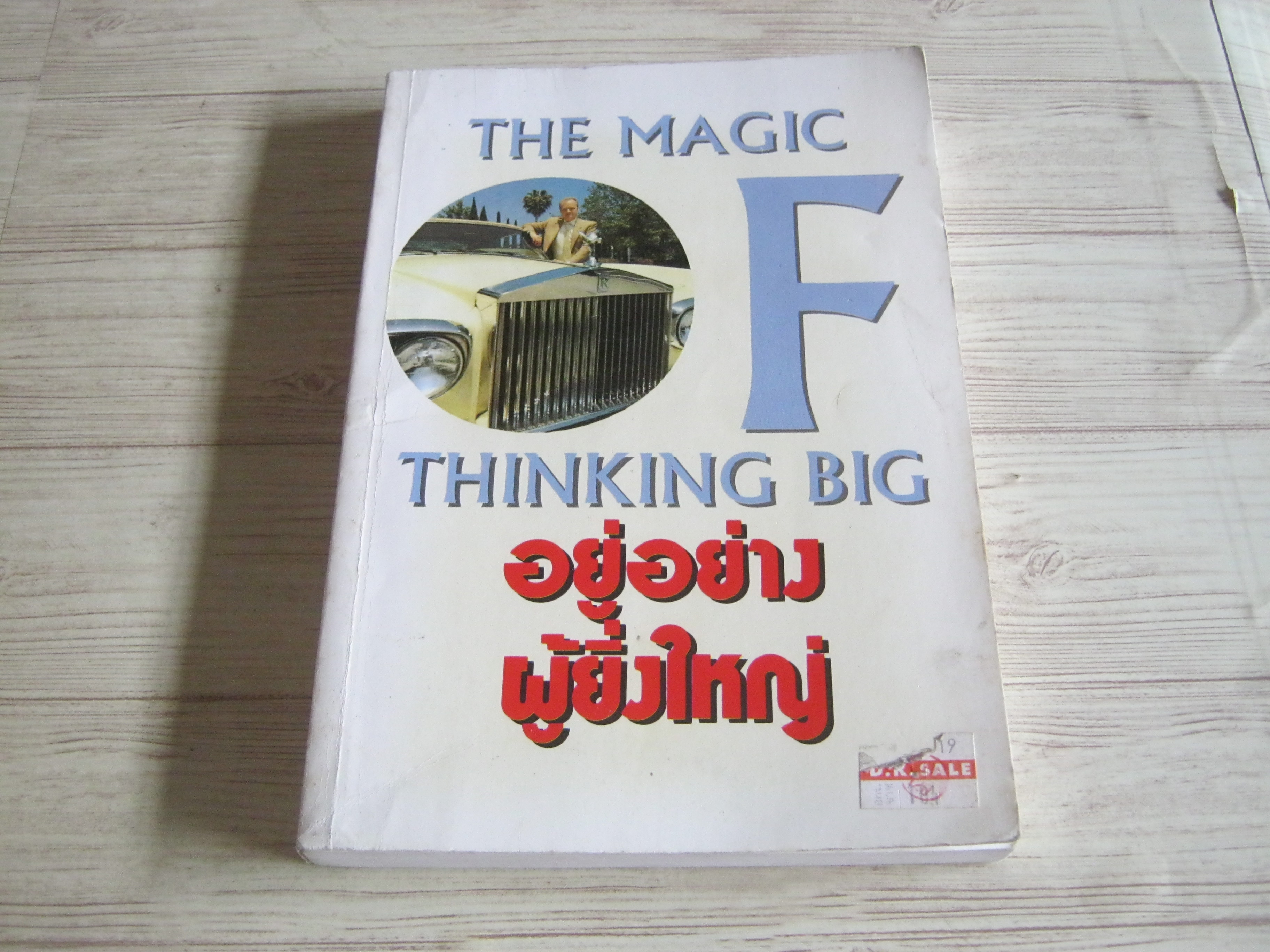 อยู่อย่างผู้ยิ่งใหญ่ (The Magic of Thinking Big)***สืนค้าหมด***