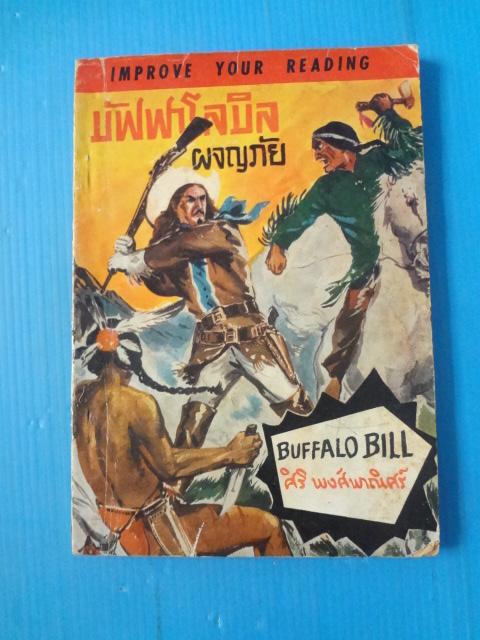 บัฟฟาโลบิล ผจญภัย โดย ศิริ พงศ์พาณิศร์ (สันหนังสือมีรอยขาด)