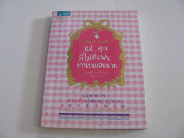 แด่...คุณที่ไม่มีแฟนมานานแสนนาน อิวะสึกิ เคนจิ เขียน วันจัง แปล