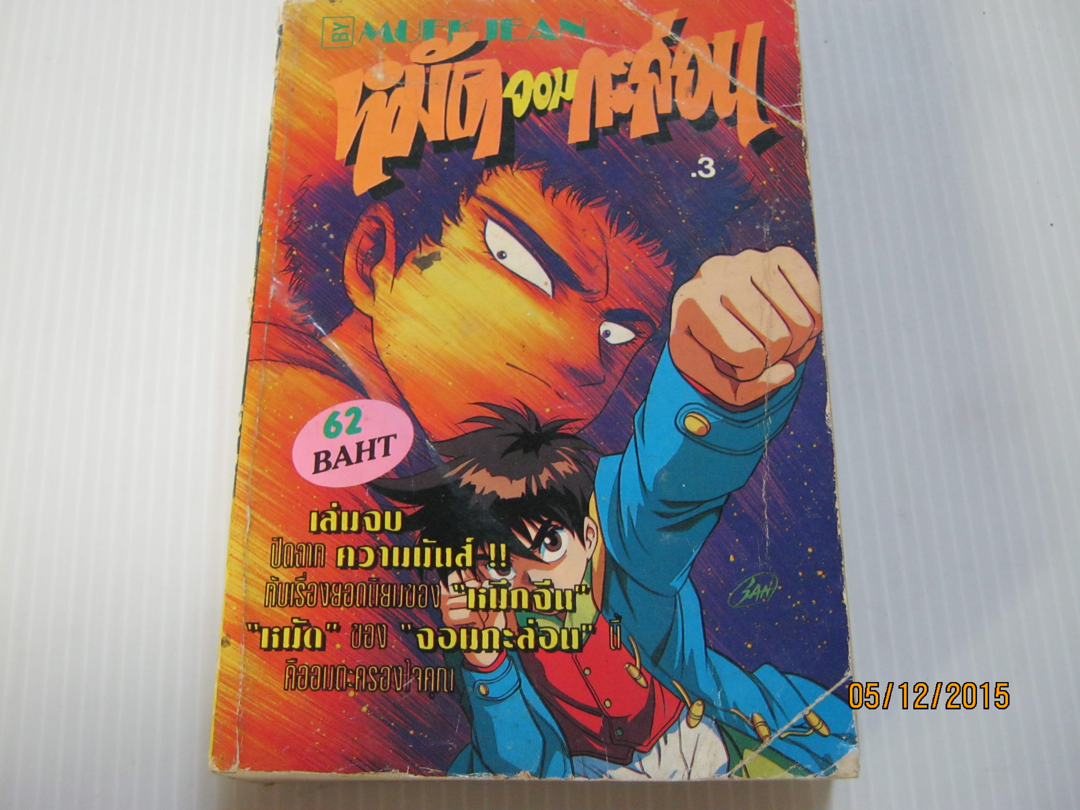 หมัดจอมกะล่อน เล่ม 3 เล่มจบ.***สินค้าหมด***