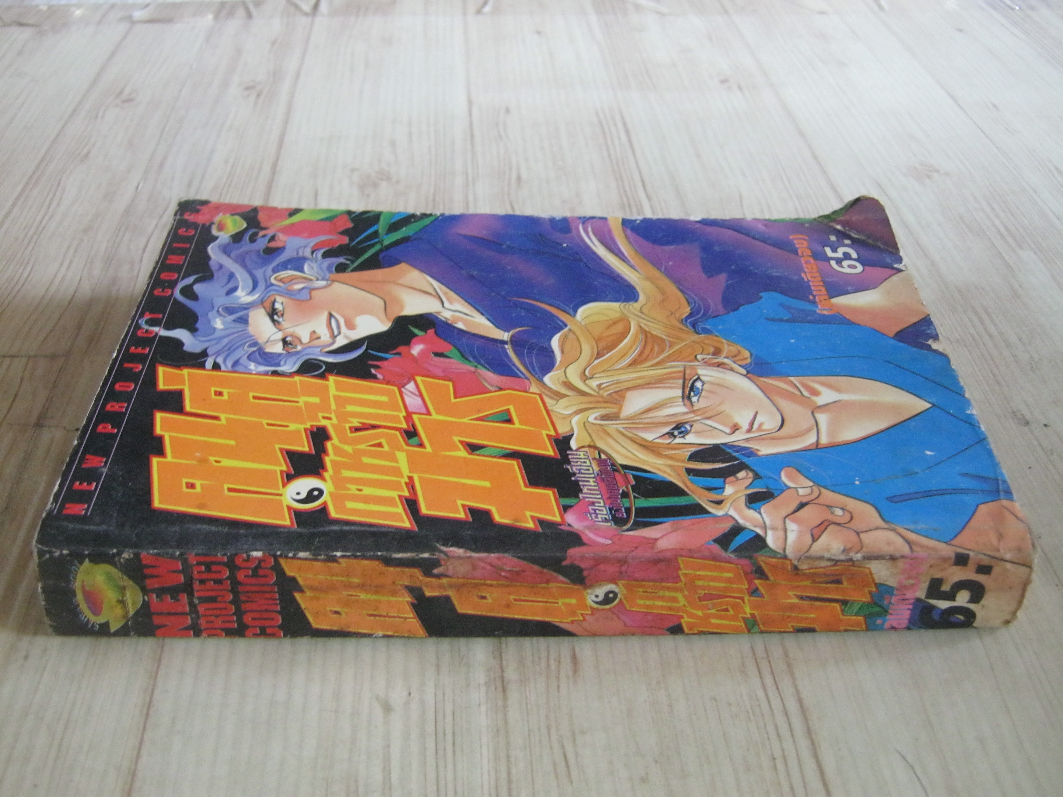 คนคู่กําหราบมาร เล่มเดียวจบ