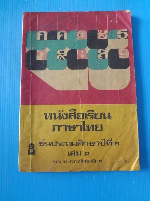 หนังสือเรียนภาษาไทย ชั้นประถมศึกษาปีที่ 2 เล่ม 1 พิมพ์ครั้งที่หนึ่ง พ.ศ. 2521 (กระดาษมีรอยขาด)
