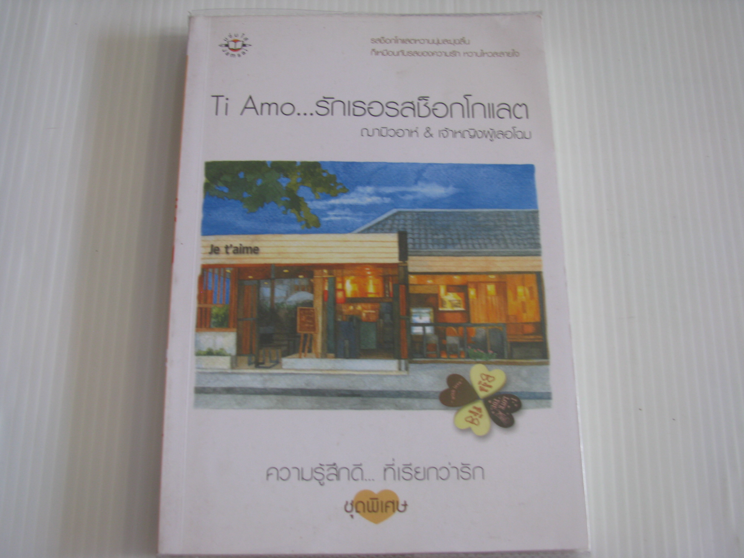 Ti Amo...รักเธอรสช็อกโกแลต ฌามิวอาห์ & เจ้าหญิงผู้เลอโฉม เขียน***สินค้าหมด***