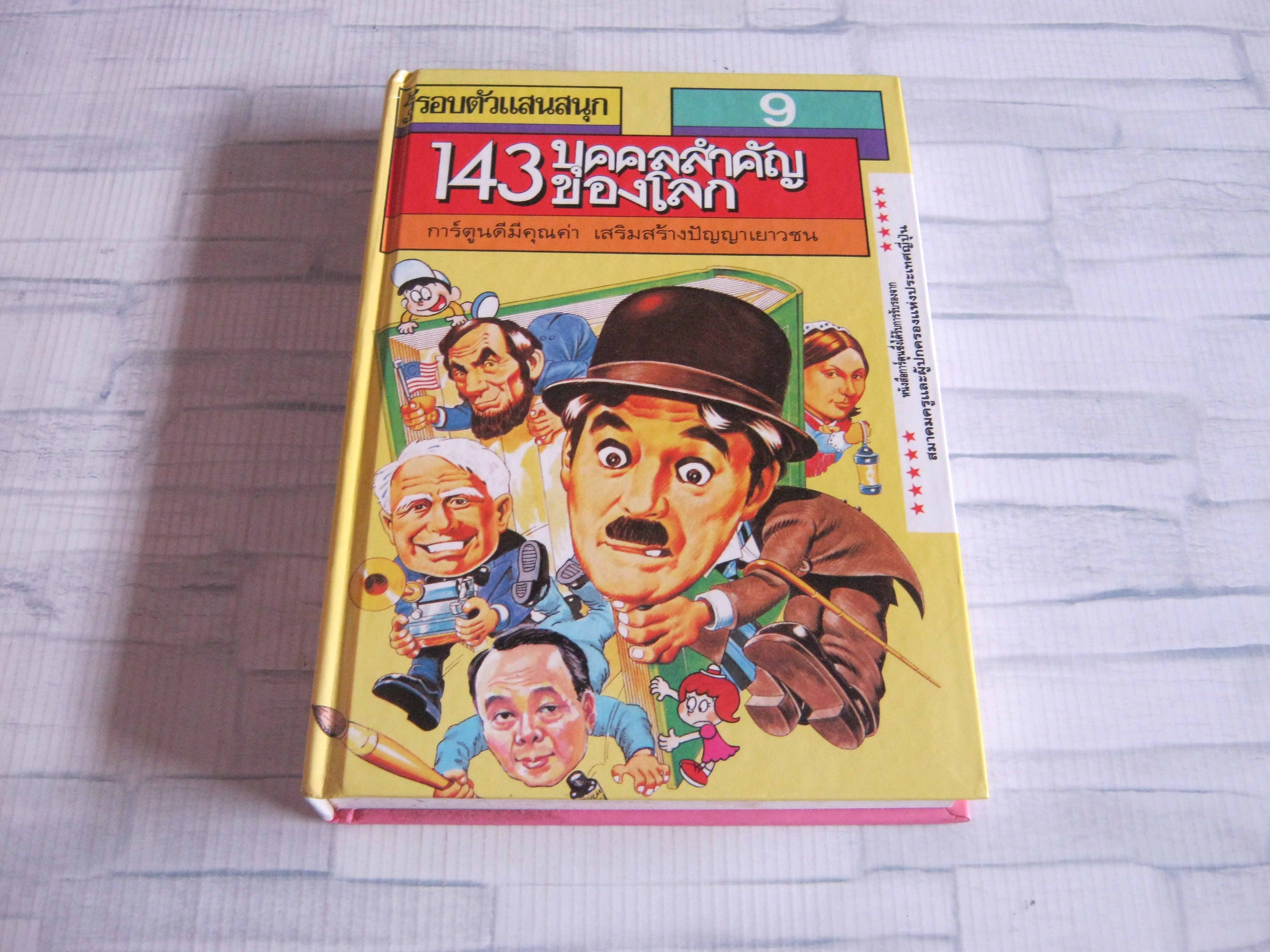 หนังสือชุดรู้รอบตัวแสนสนุก เล่ม 9 ตอน 143 บุคคลสำคัญของโลก คัตสึตะ โชดะ และ โตะคุโอะ โยะโกะตะ ภาพ ดร.สุวิมล กีรติพิบูลย์ แปล***สินค้าหมด***
