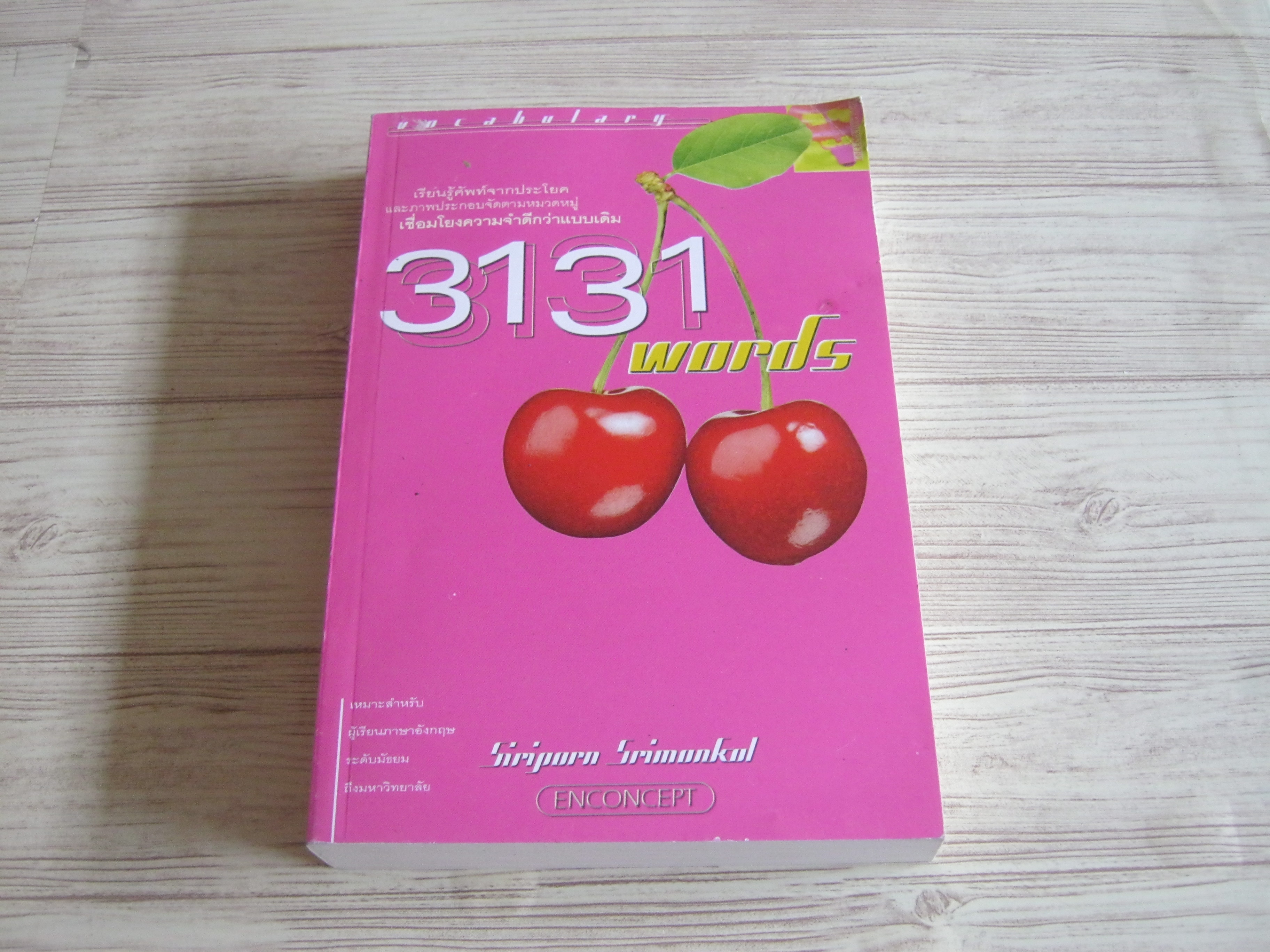 3131 Words เรียนศัพท์จากประโยค โดย ศิริพร ศรีมงคลและอ้อย เปรมพูลสวัสดิ์***สินค้าหมด***