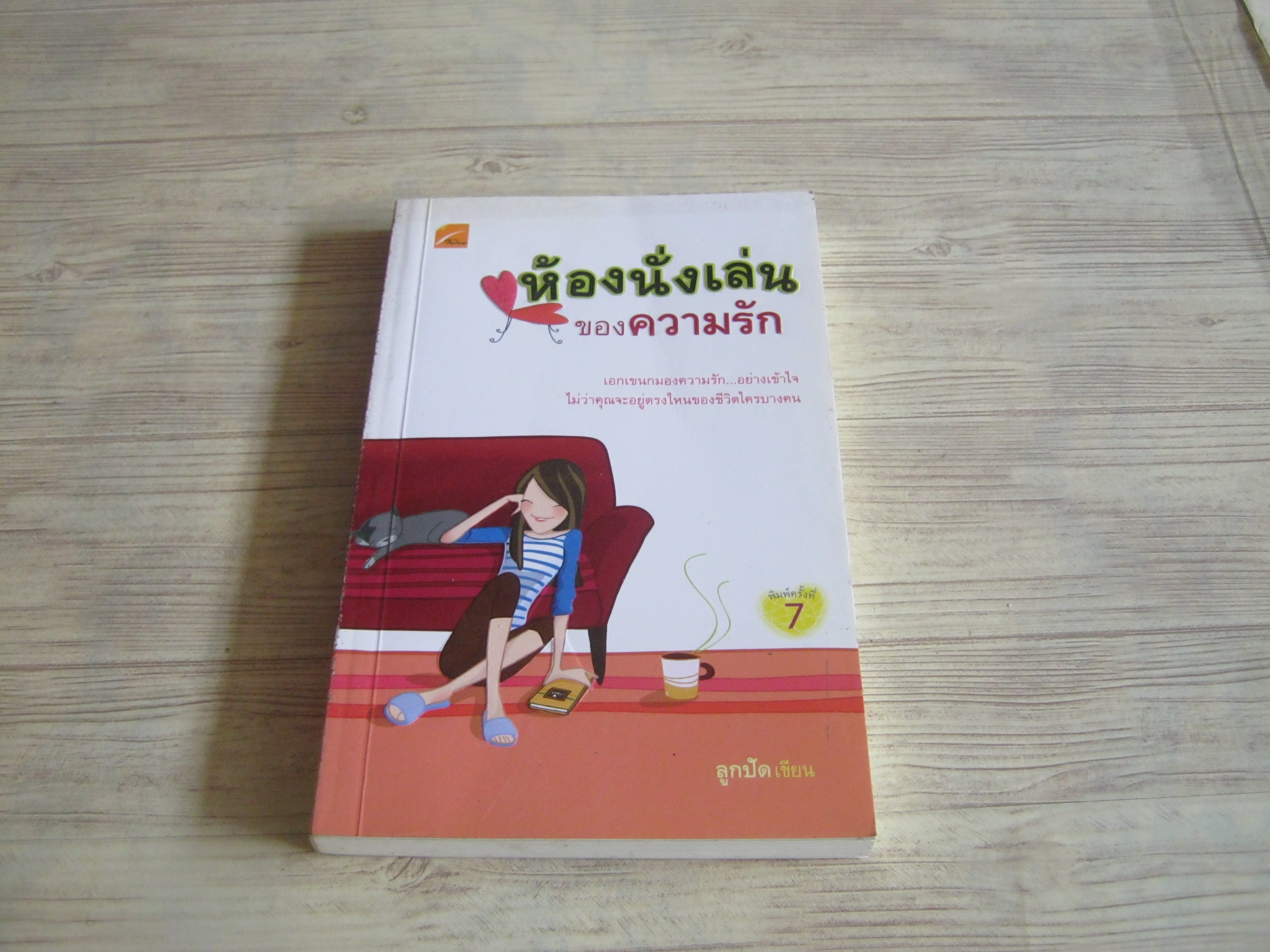 ห้องนั่งเล่นของความรัก พิมพ์ครั้งที่ 7 ลูกปัด เขียน***สินค้าหมด***