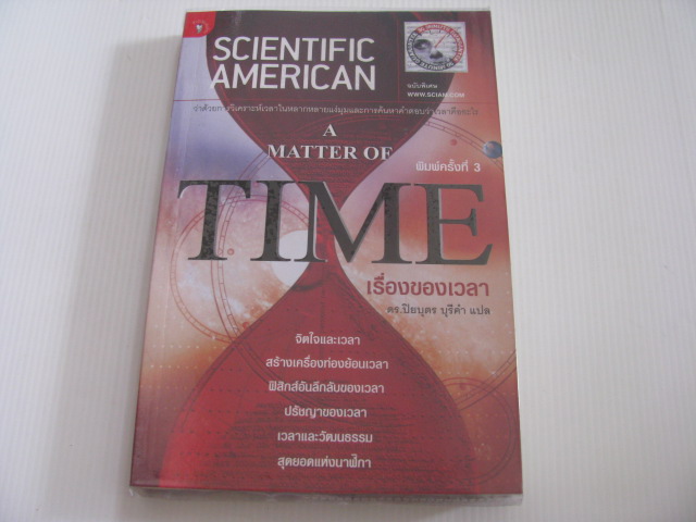 Scientific American ฉบับพิเศษ เรื่องของเวลา (A Matter of TIME) พิมพ์ครั้งที่ 3 ดร.ปิยบุตร บุรีคำ แปล***สินค้าหมด***