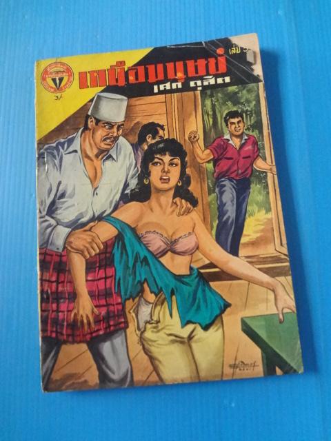เหนือมนุษย์ เล่ม 5 (กระดาษมีรอยขาด)