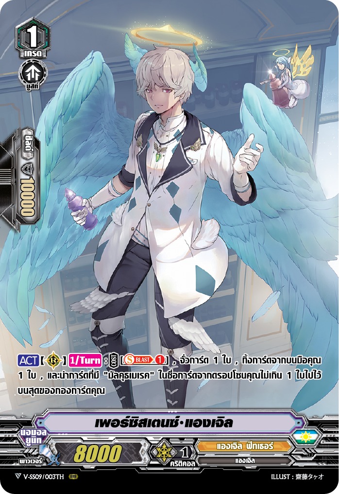 MVG0189-เพอร์ซิสเตนซ์ แองเจิล (foil) 1 ใบ MyturnZ ( V-SS09/003TH RRR )