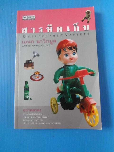 สารพัดเก็บ โดย เอนก นาวิกมูล