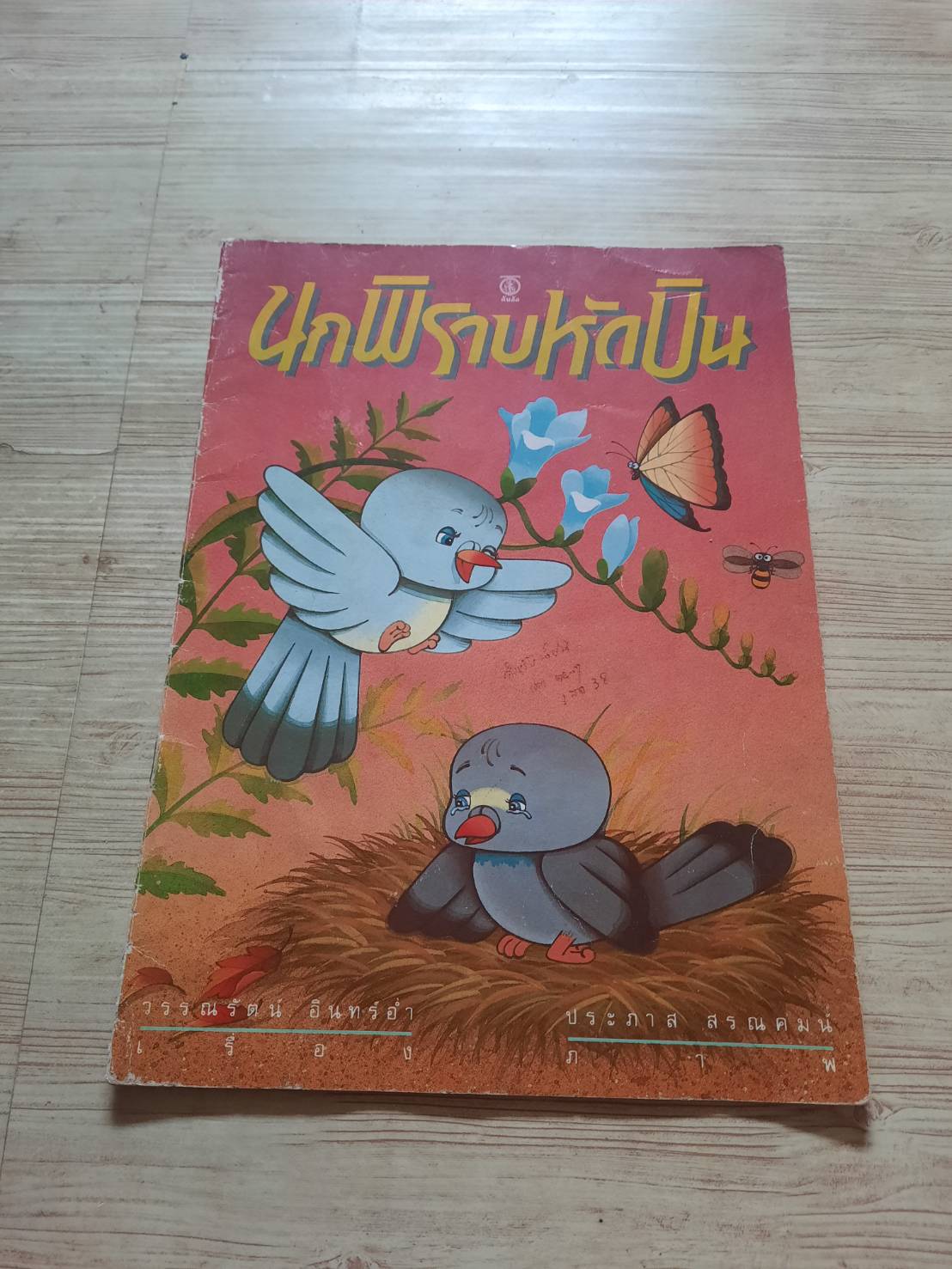 นกพิราบหัดบิน วรรณรัตน์ อินทร์อ่ำ เรื่อง ประภาส สรณคมน์ ภาพ***สินค้าหมด***