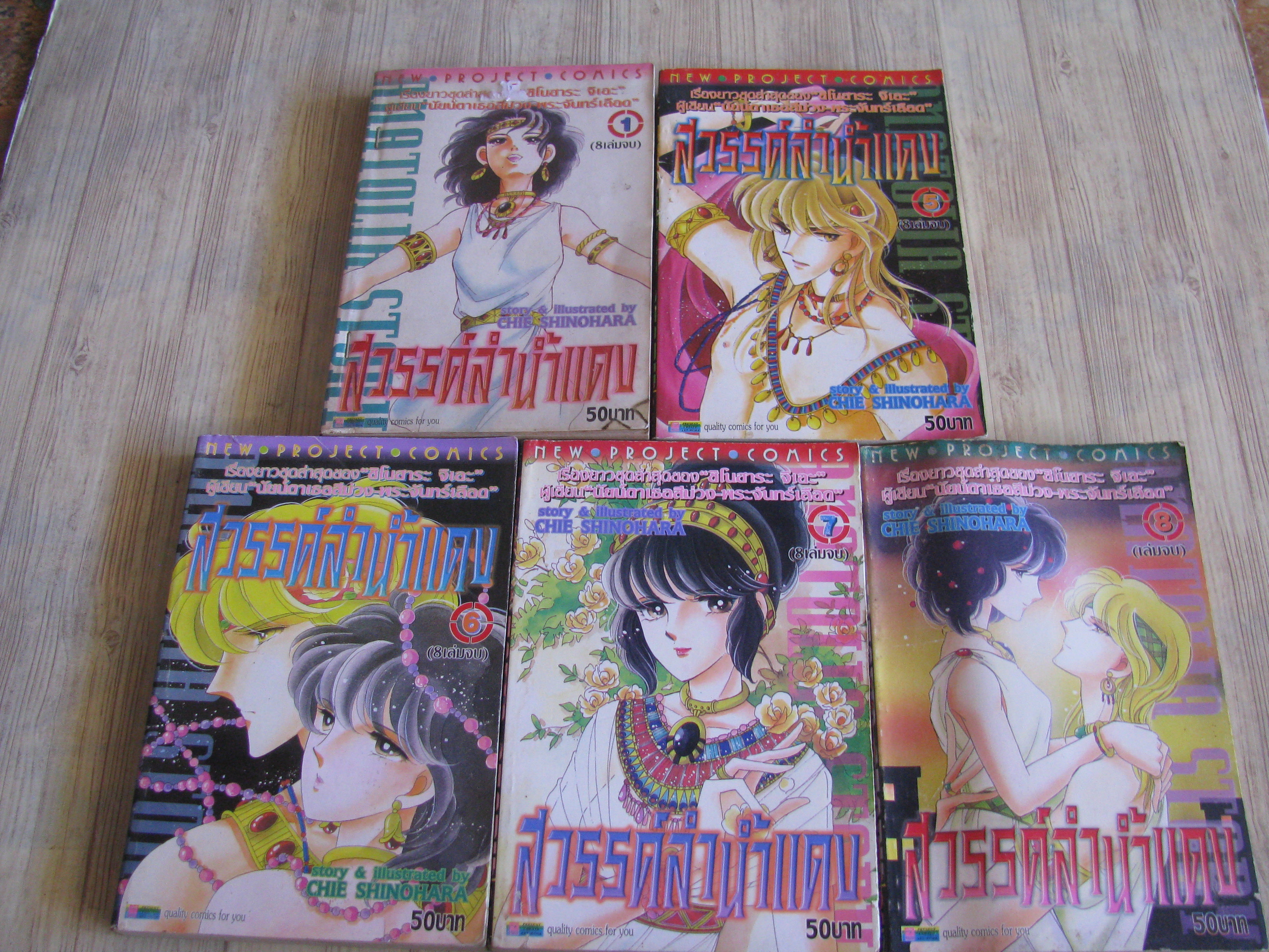 สวรรค์ลํานํ้าแดง ชุด เล่ม 1-8 (ขาดเล่ม 2,3,4) (8 เล่มจบ) ชิโนฮาร่า จิเอะ เขียน