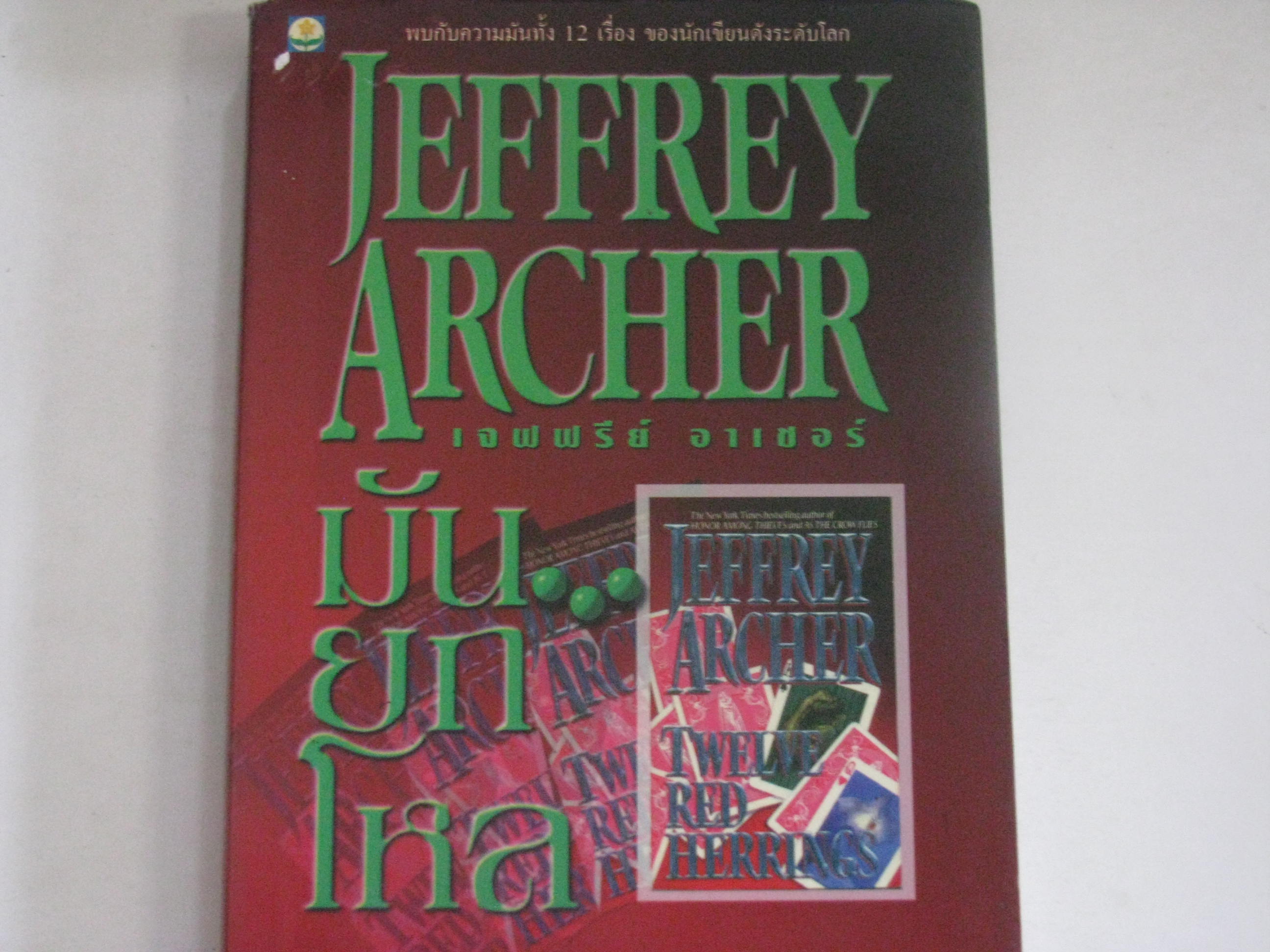 มัน...ยกโหล Jeffry Archer เขียน วรรธนา วงษ์ฉัตร แปล***สินค้าหมด***