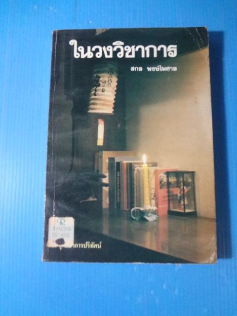 ในวงวิชาการ โดย สกล พงษ์ไพศาล