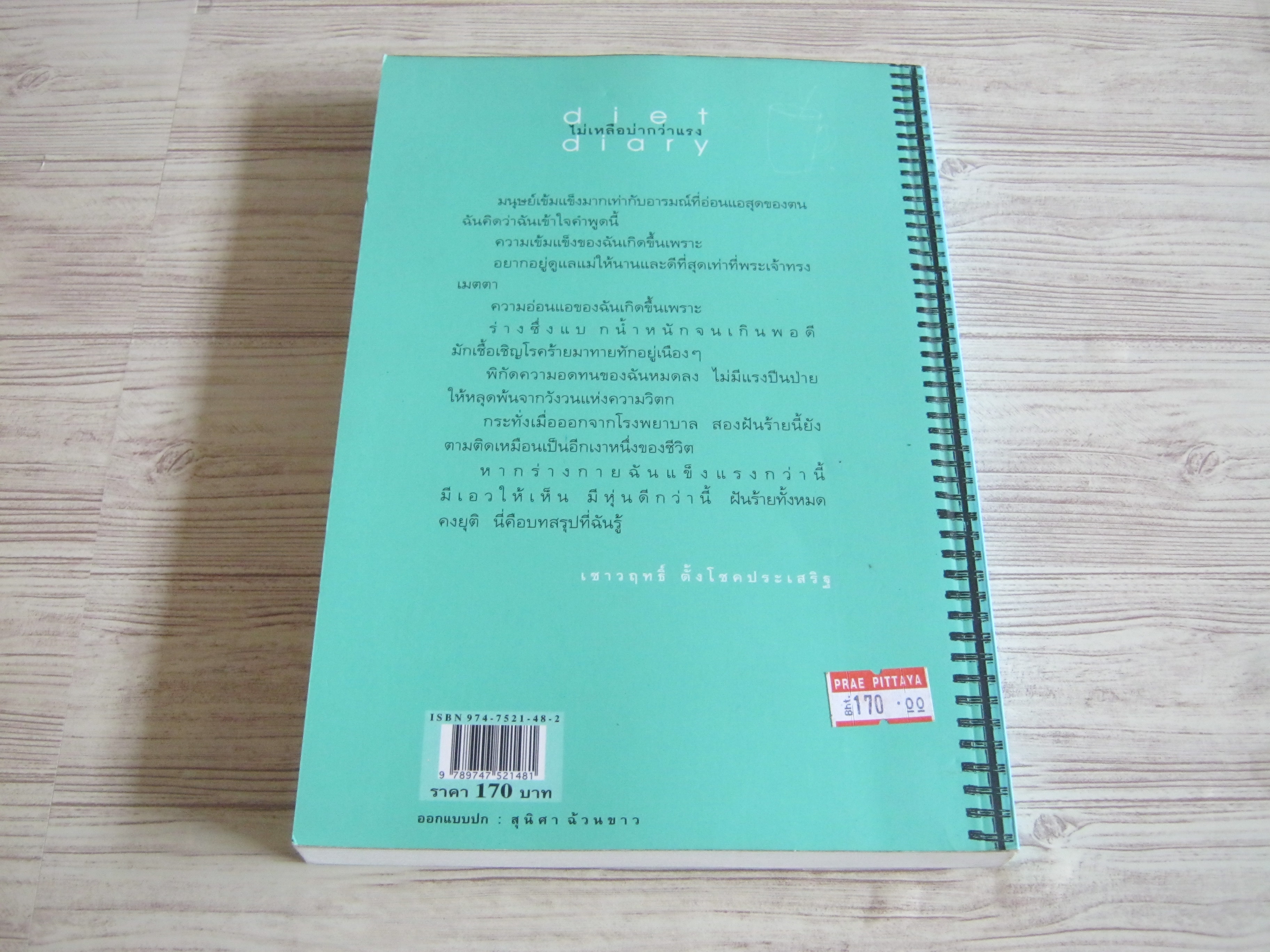 Diet Diary ไม่เหลือบ่ากว่าแรง เชาวฤทธิ์ ตั้งโชคประเสริฐ เขียน